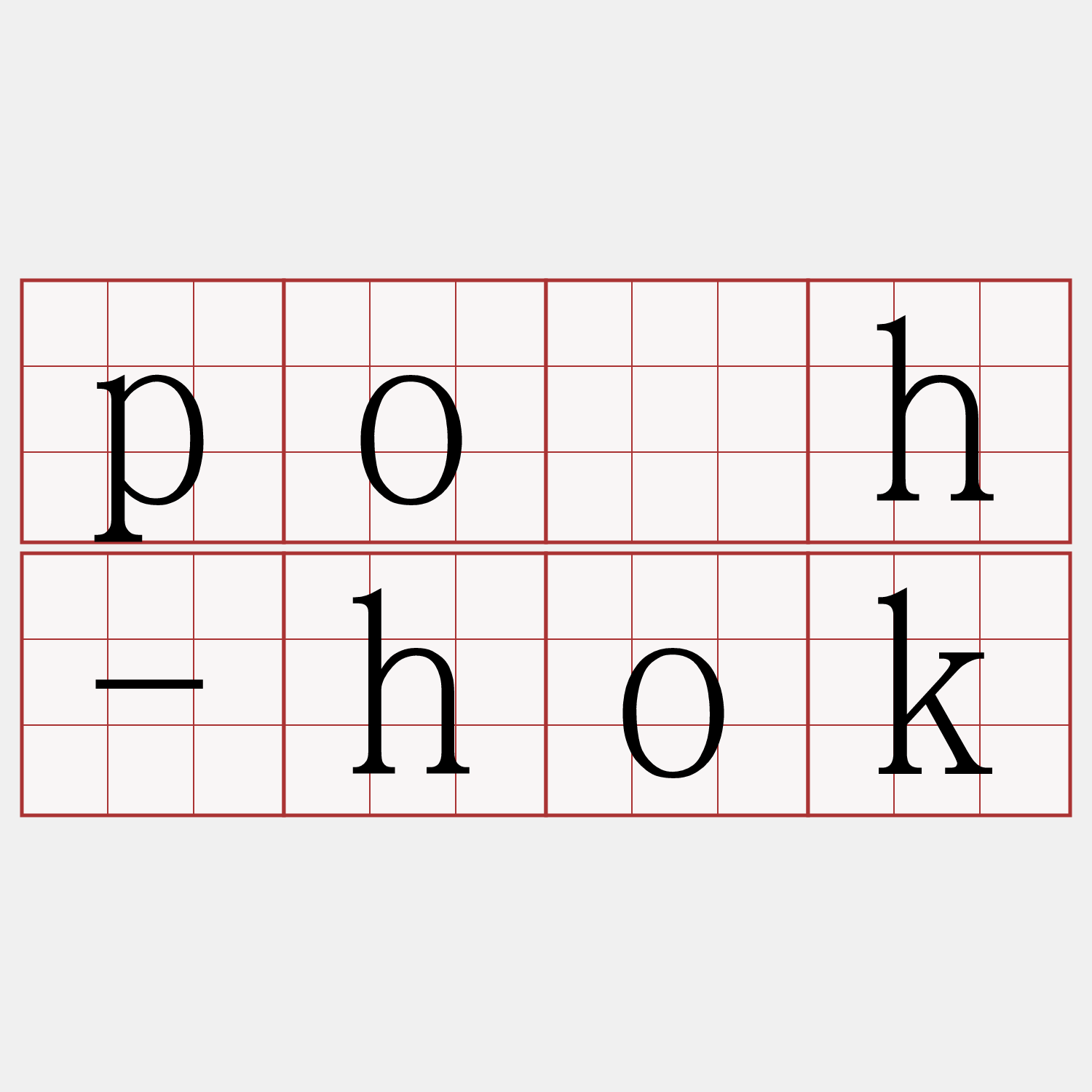 po̍h-hok
