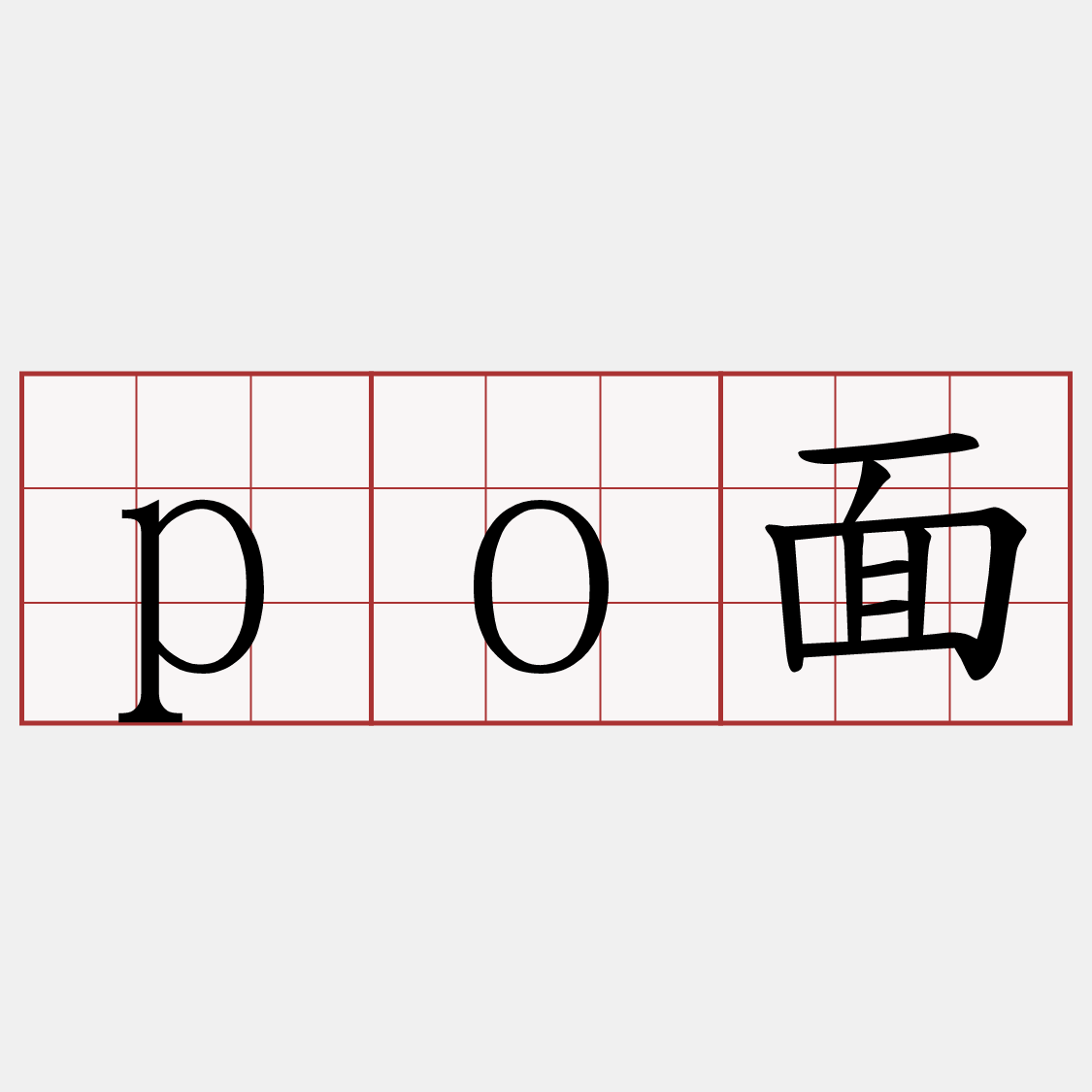 po面