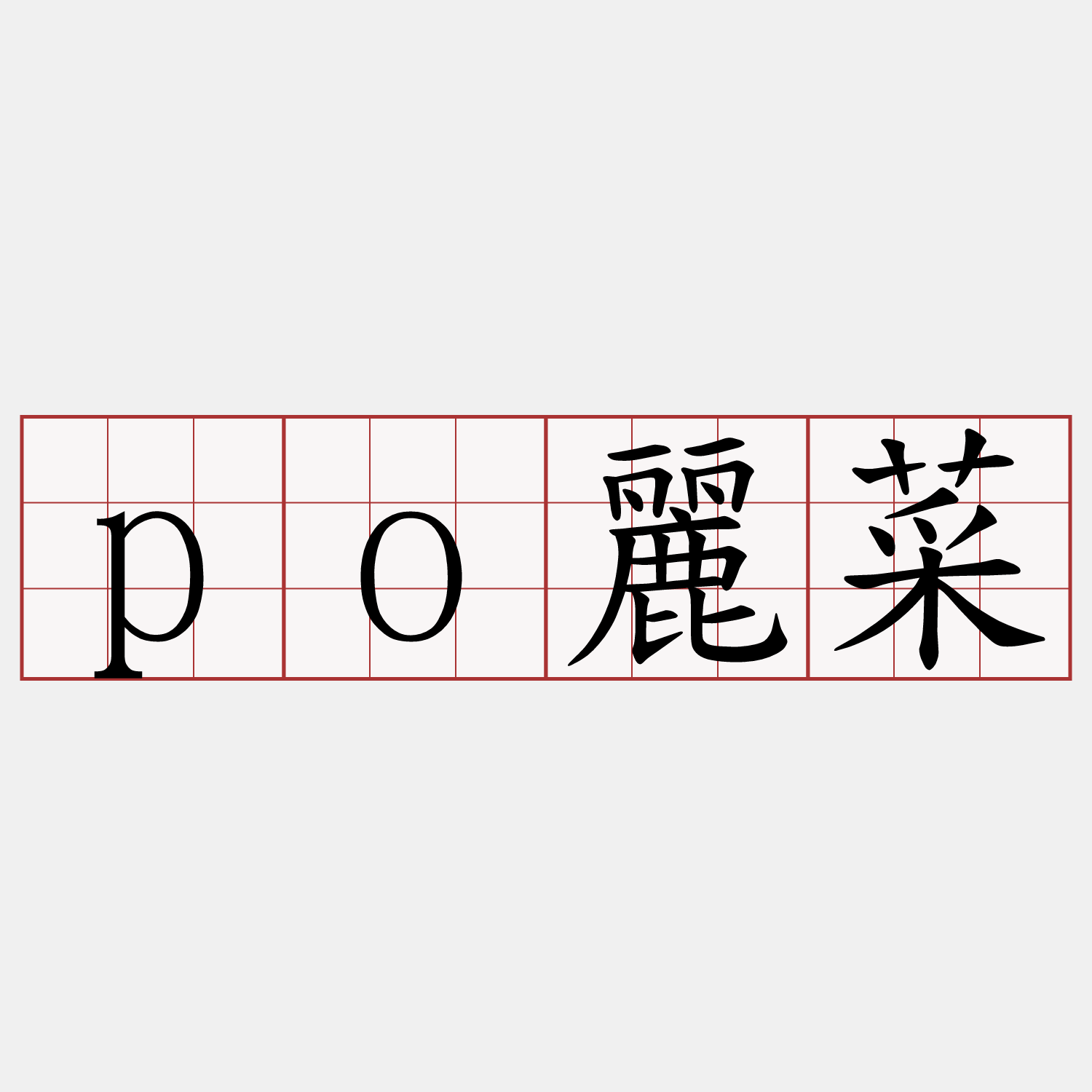 po麗菜