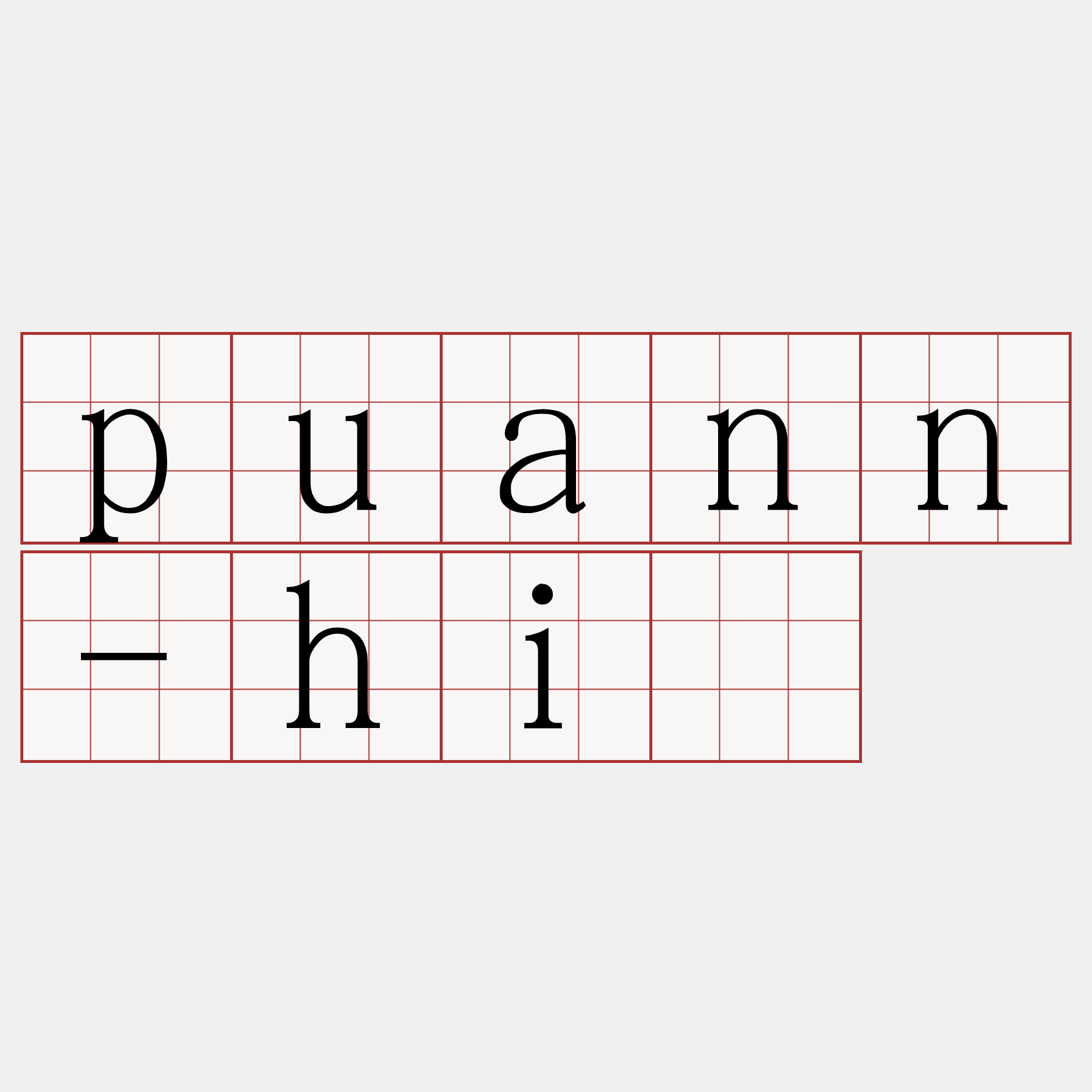 puann-hì