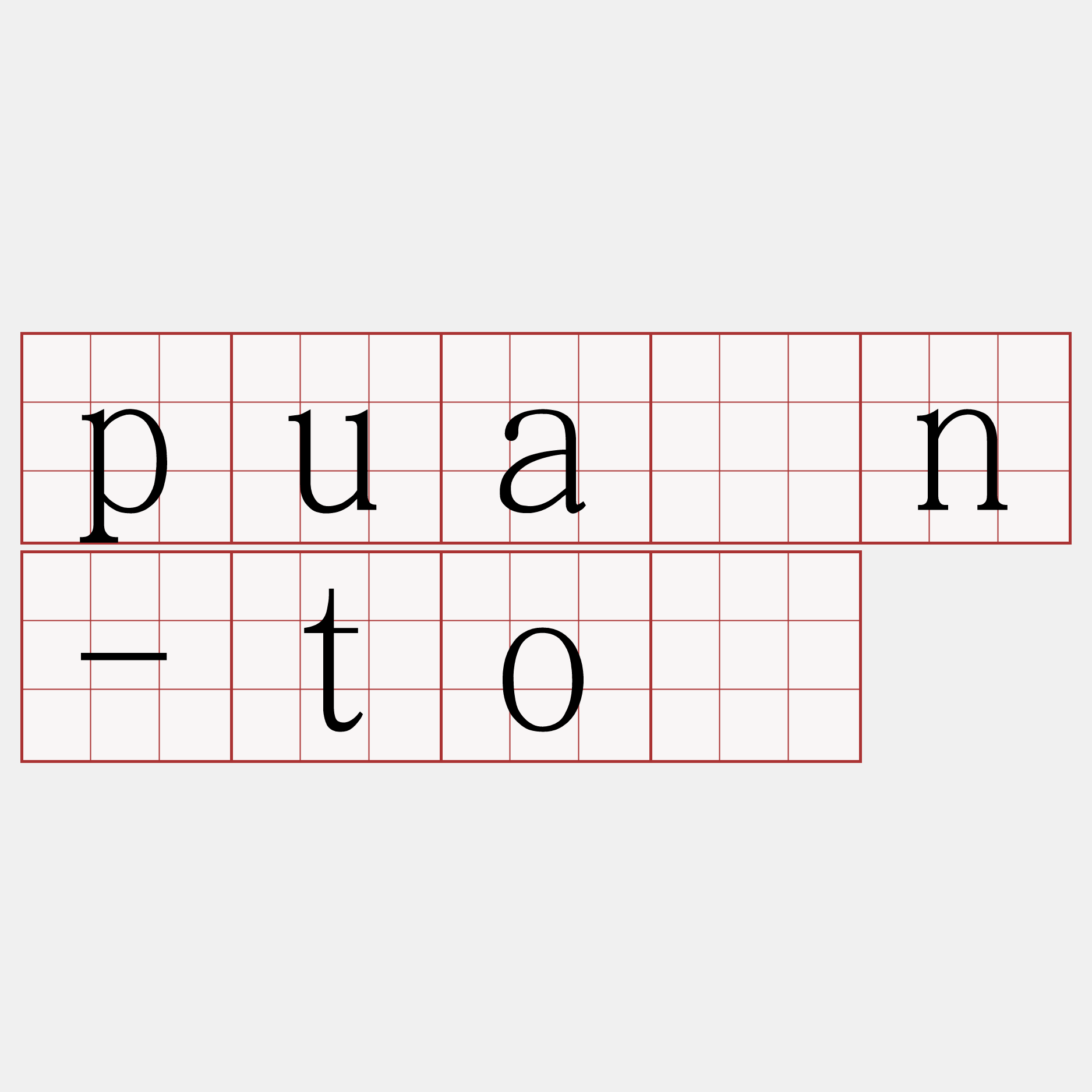 puàn-tó
