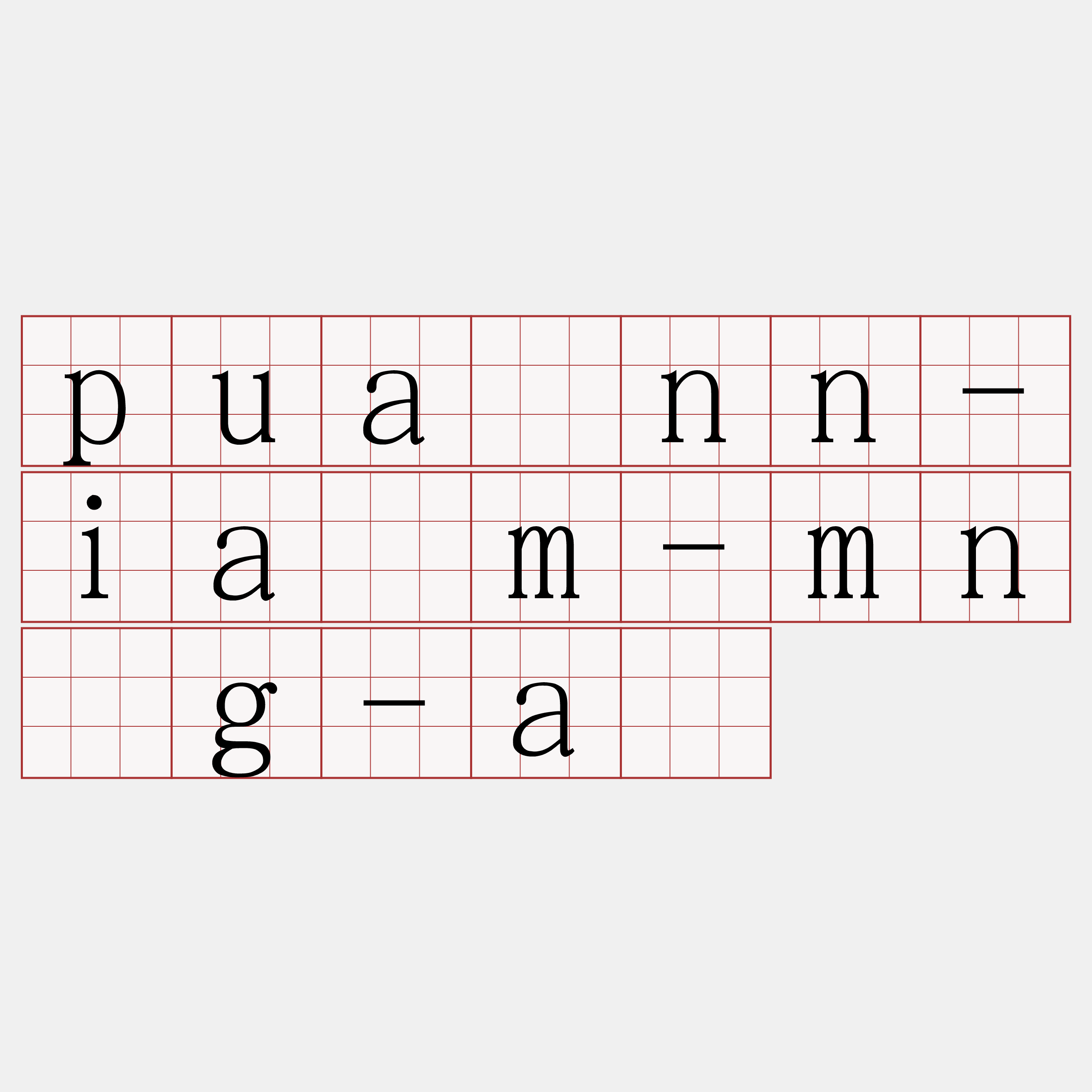 puànn-iám-mn̂g-á