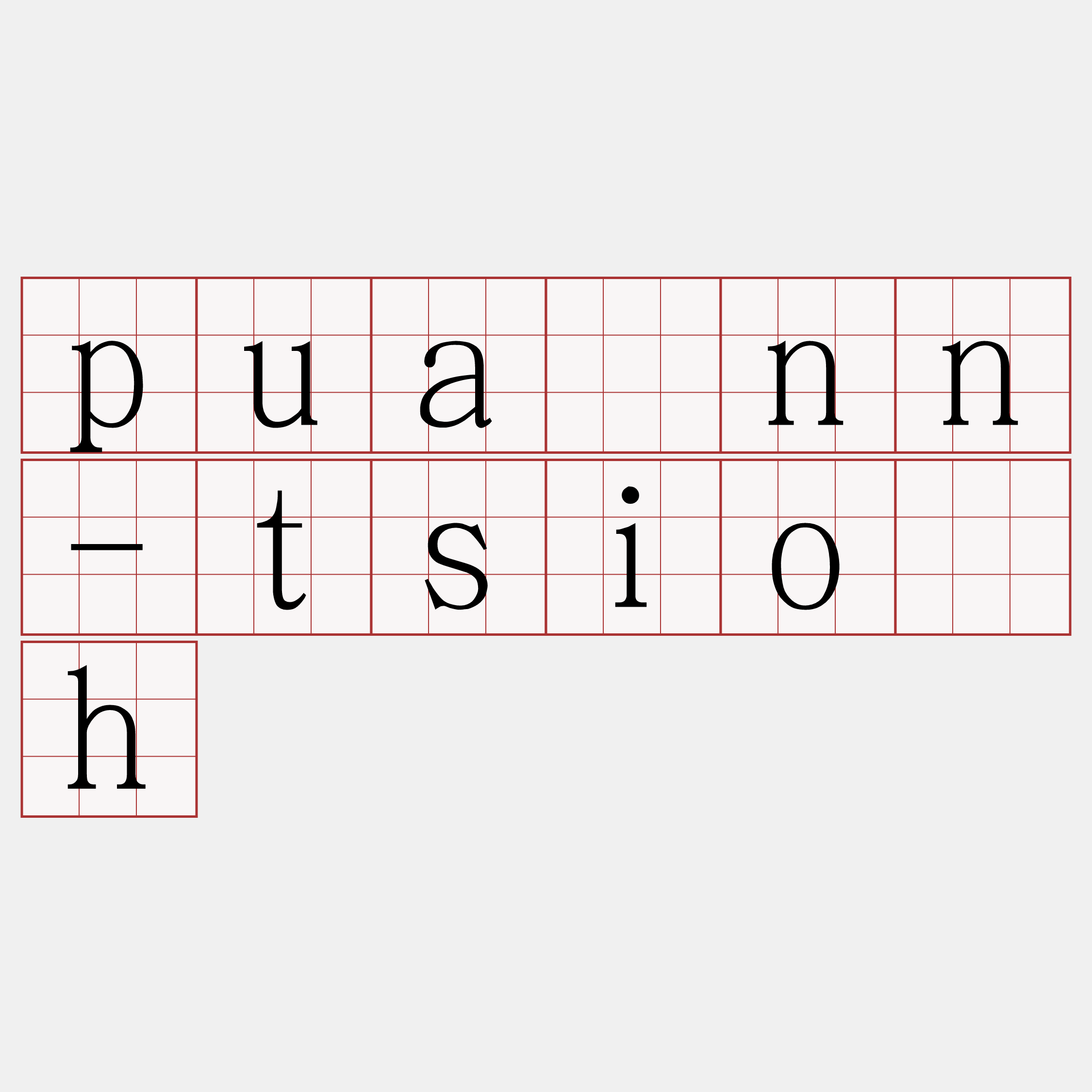 puânn-tsio̍h