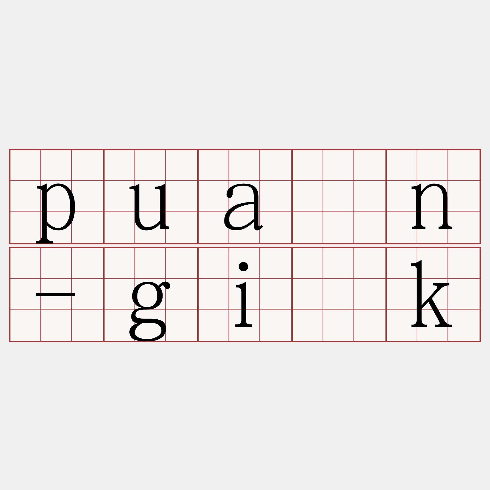 puān-gi̍k
