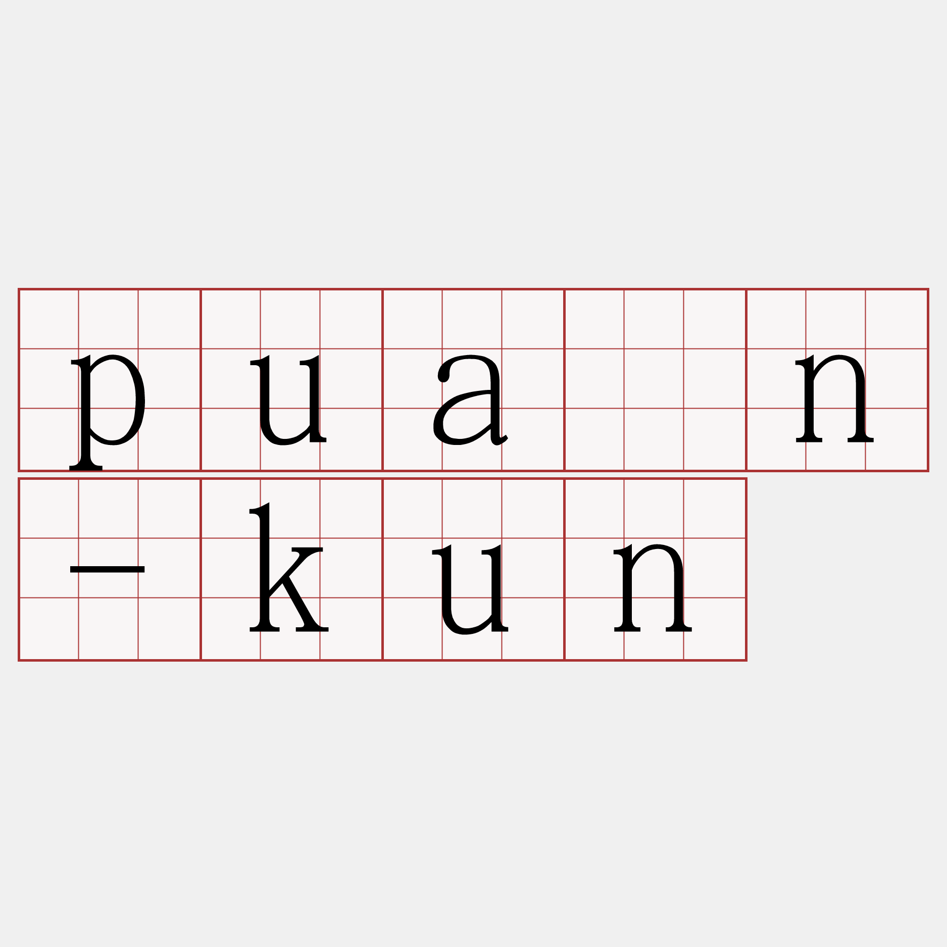 puān-kun