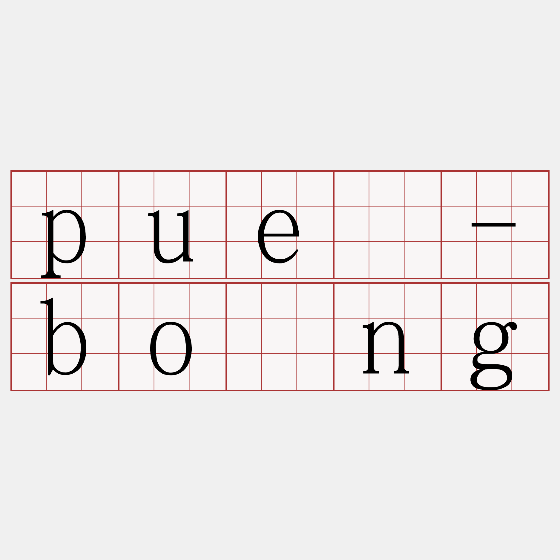 puē-bōng