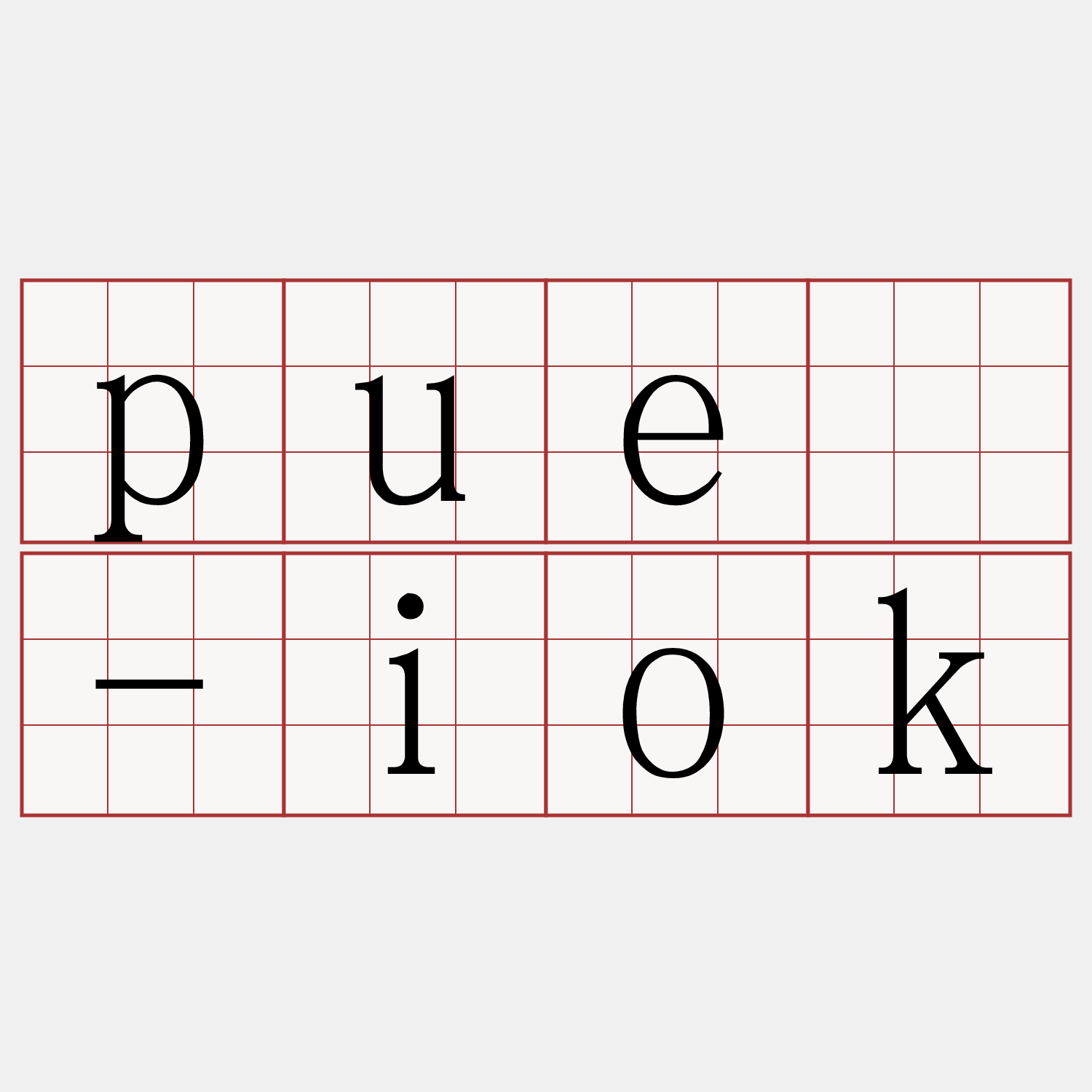 puē-iok