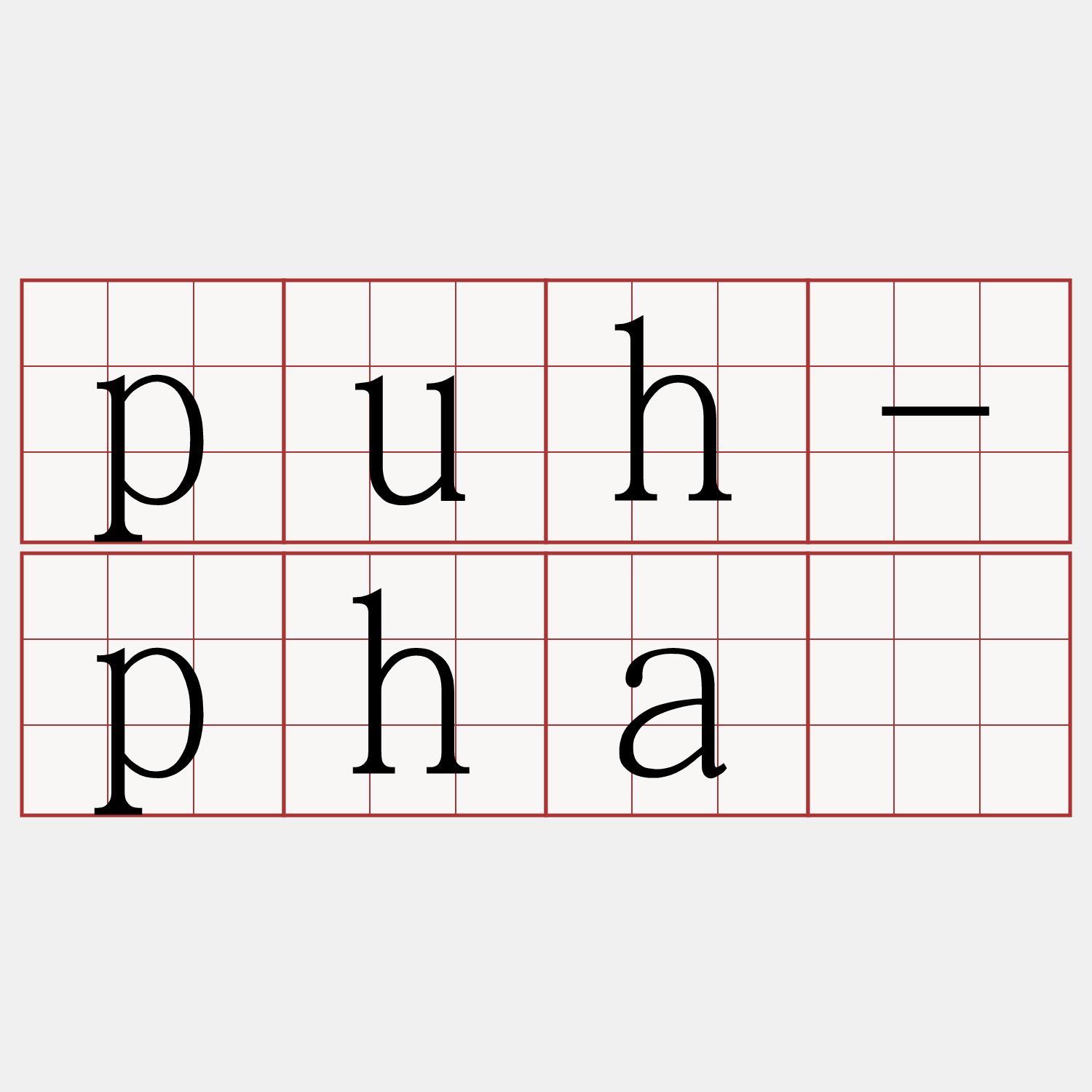 puh-phā