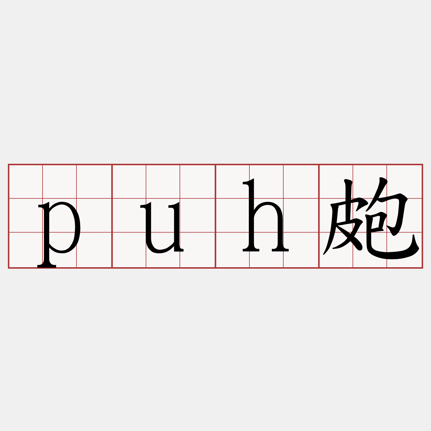puh皰