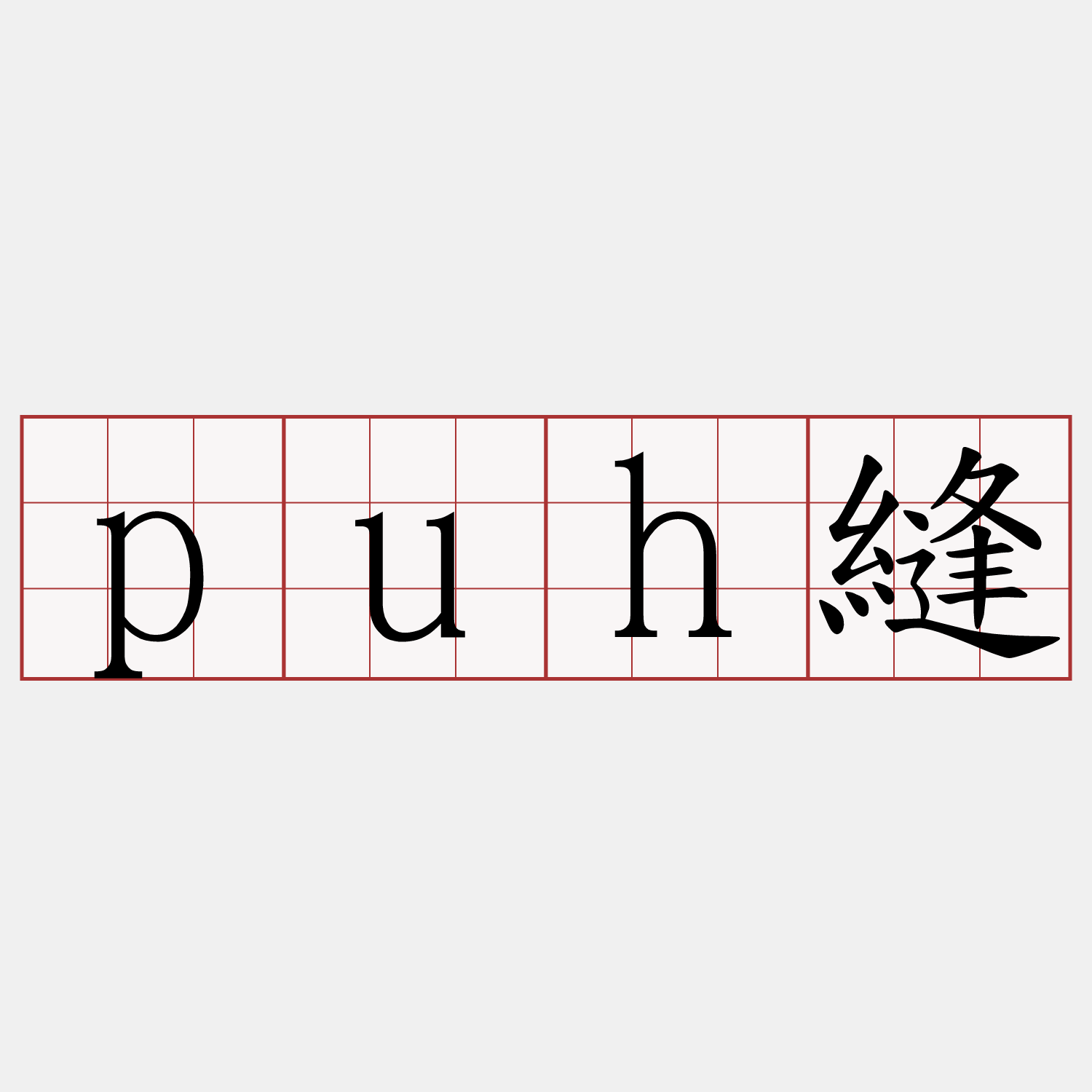 puh縫