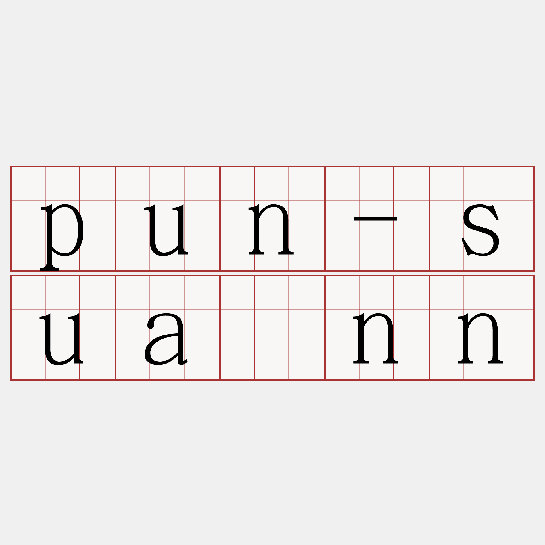 pun-suànn