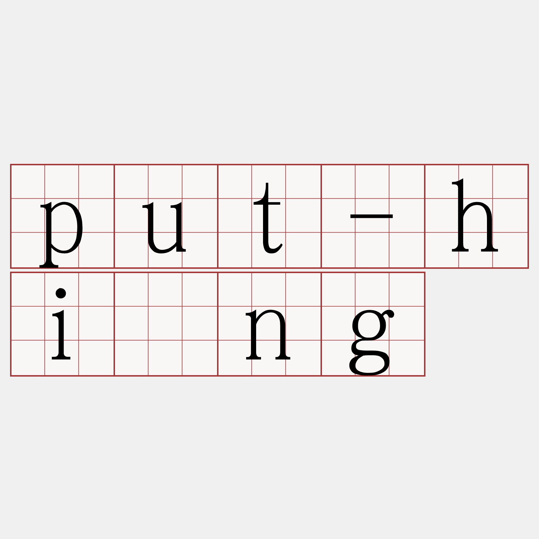 put-hīng