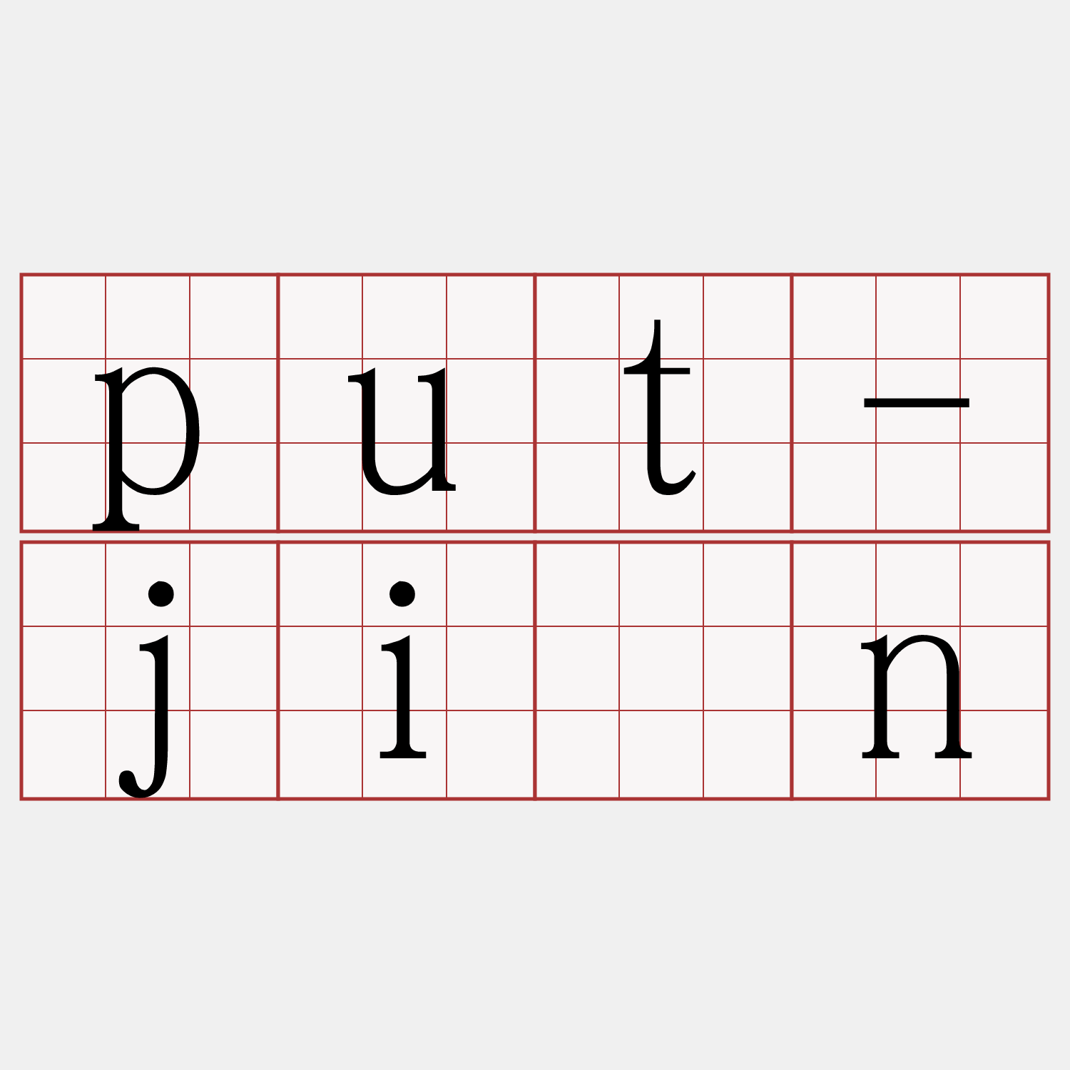 put-jiân