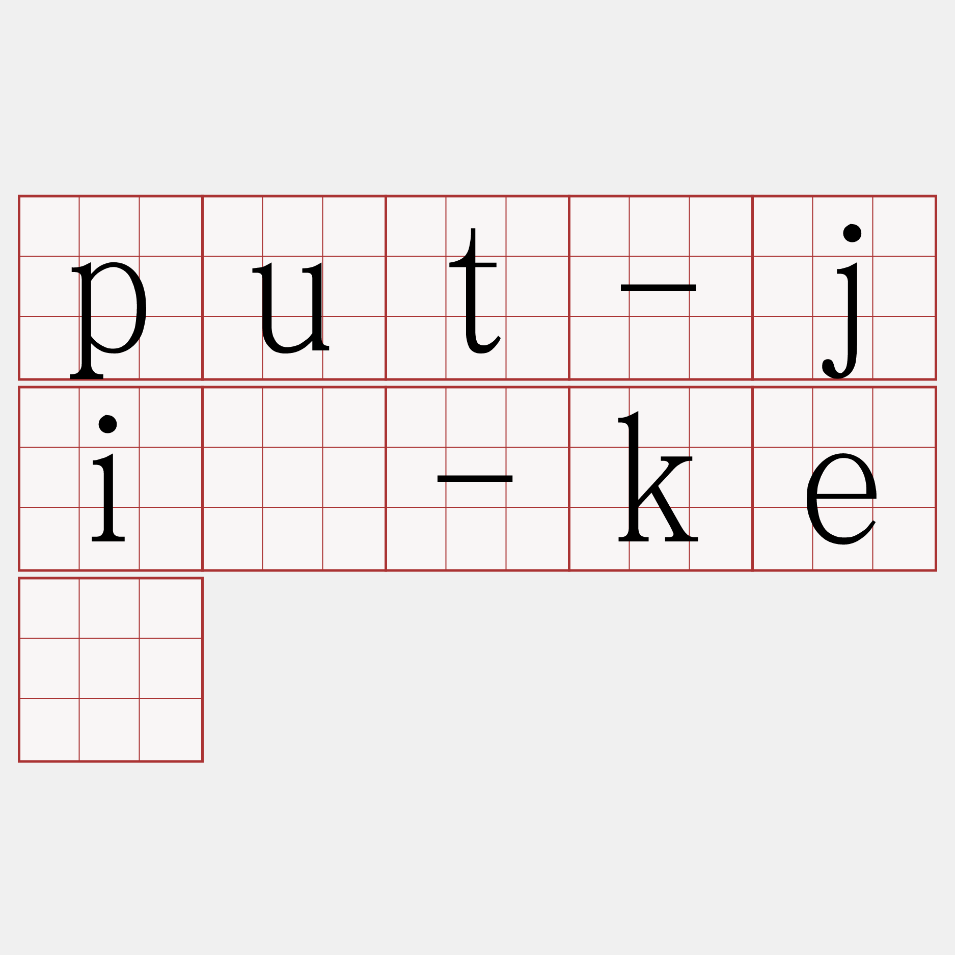 put-jī-kè