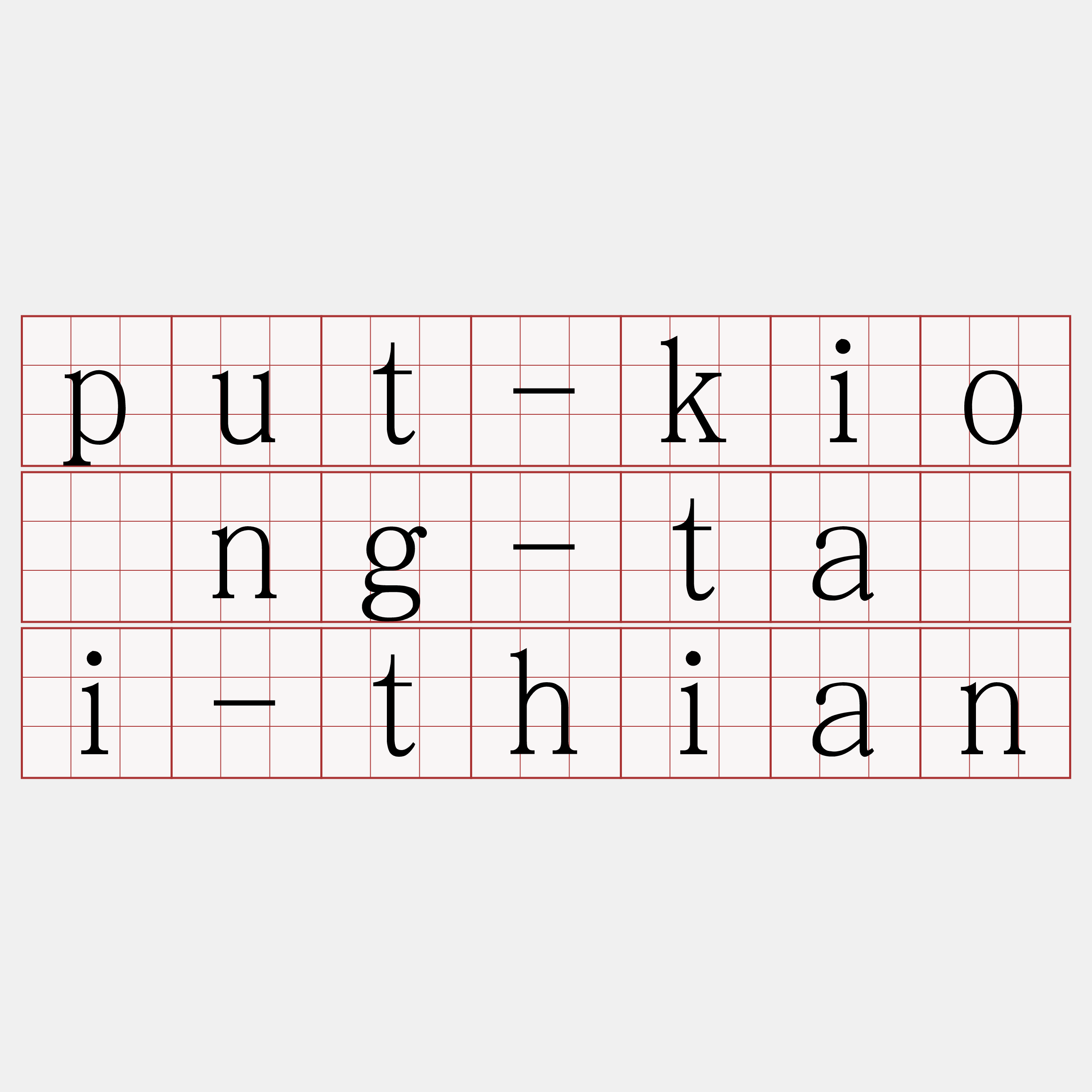 put-kiōng-tài-thian