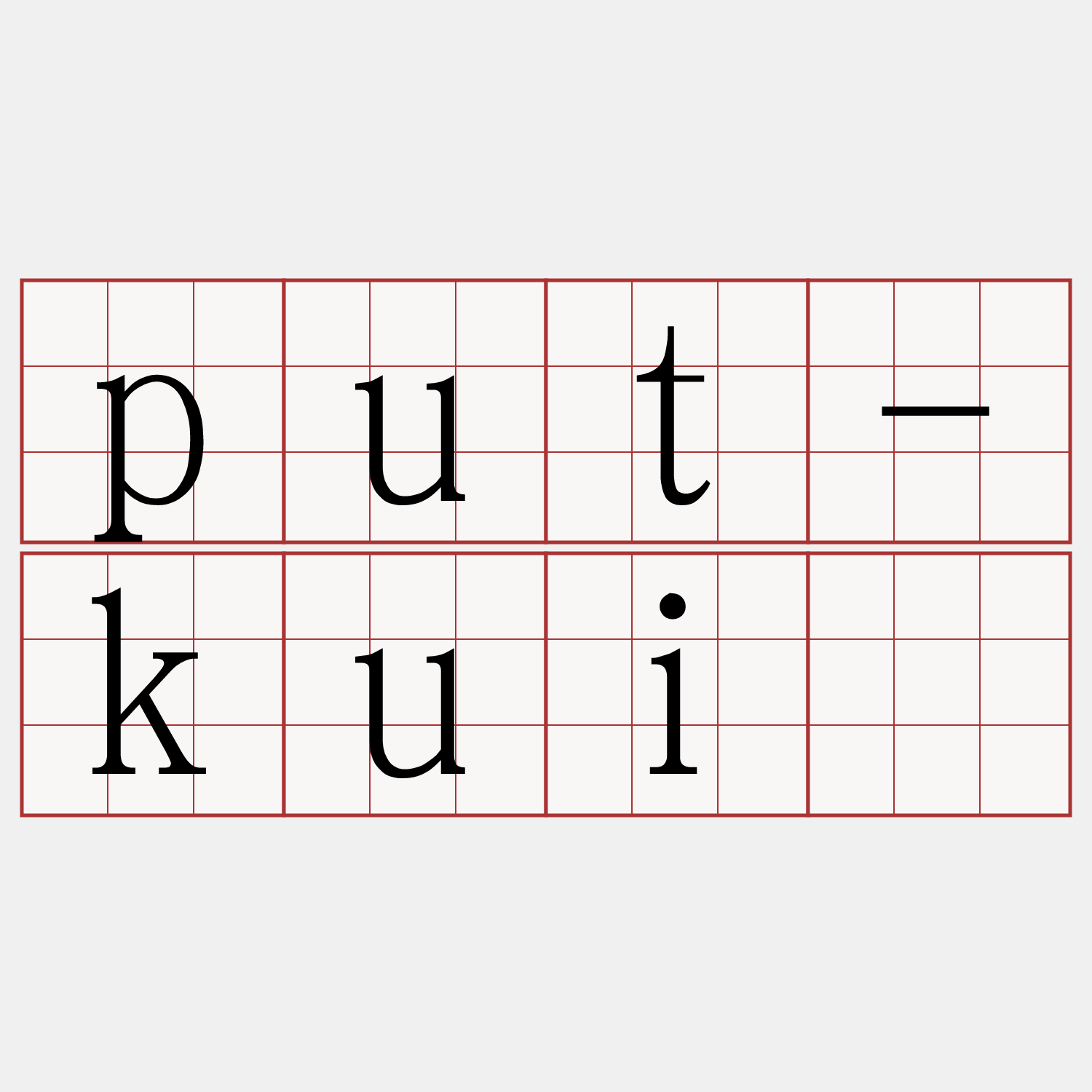 put-kuí