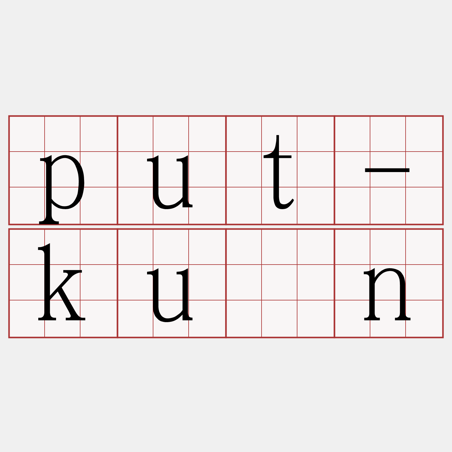 put-kuán