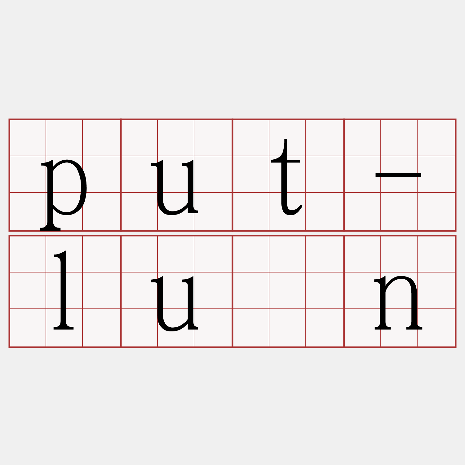 put-lûn