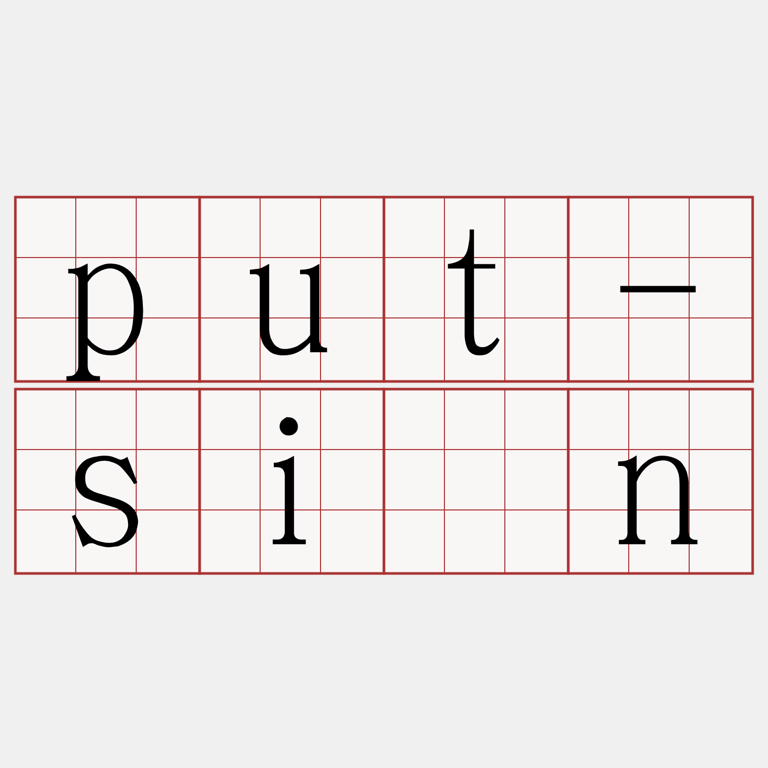 put-sīn