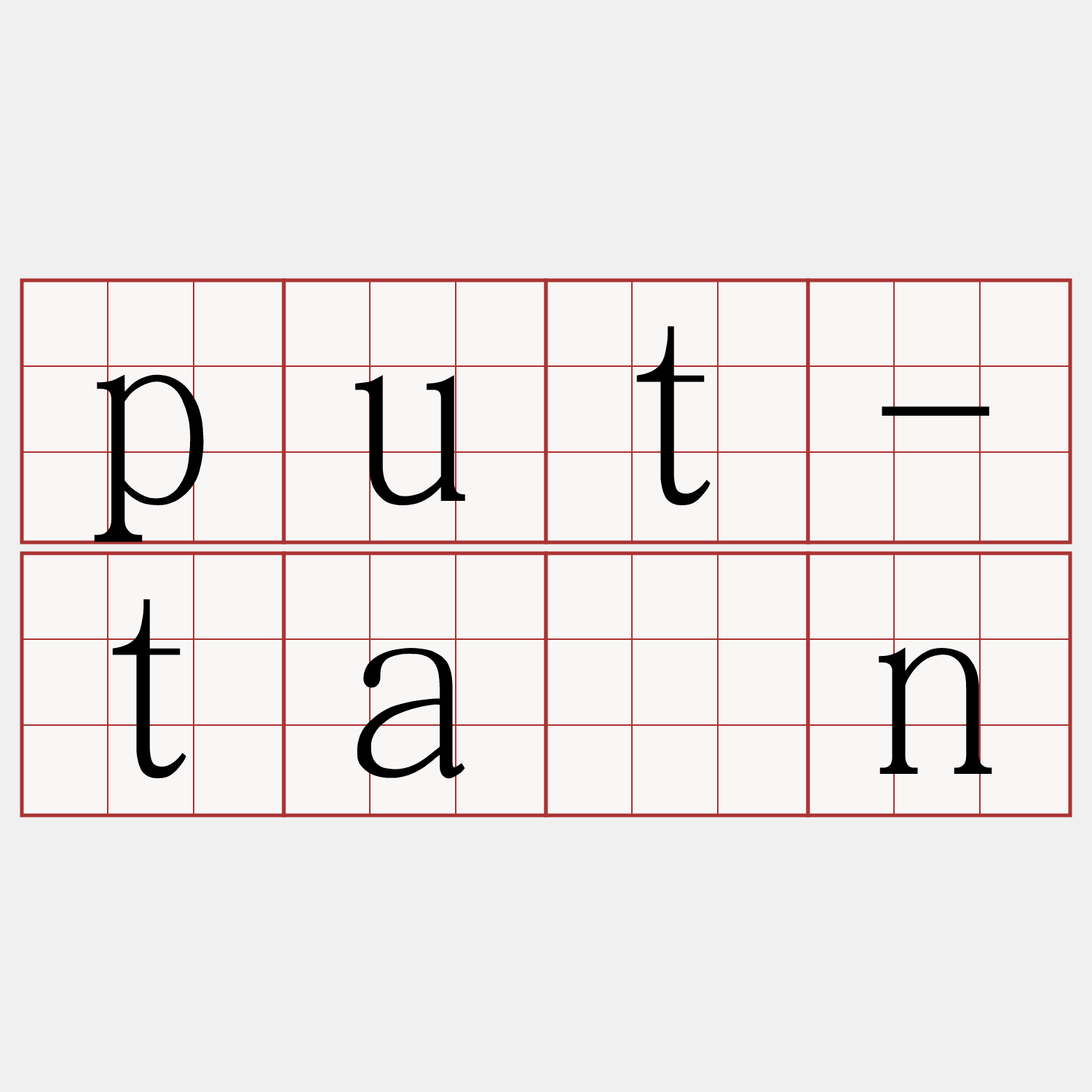 put-tān