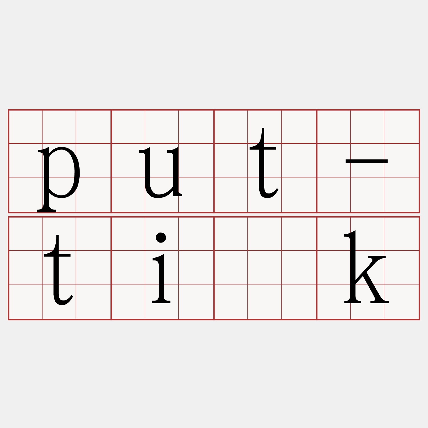 put-ti̍k