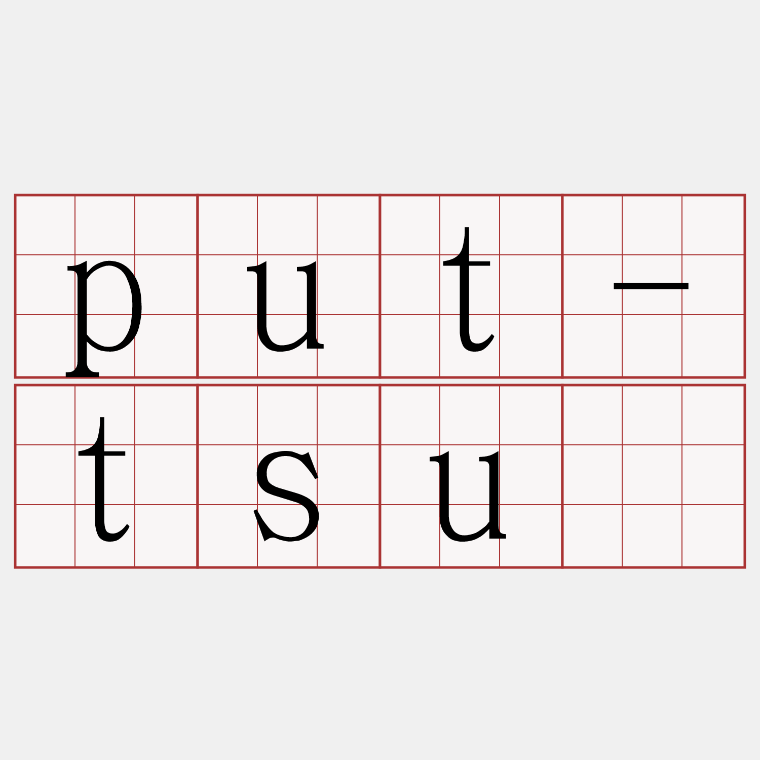 put-tsū