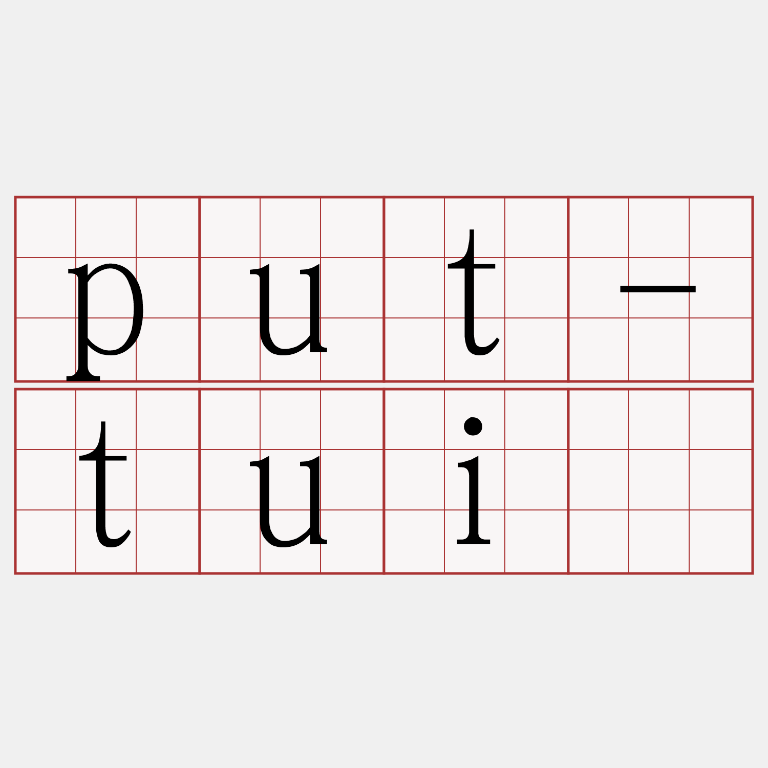 put-tuì