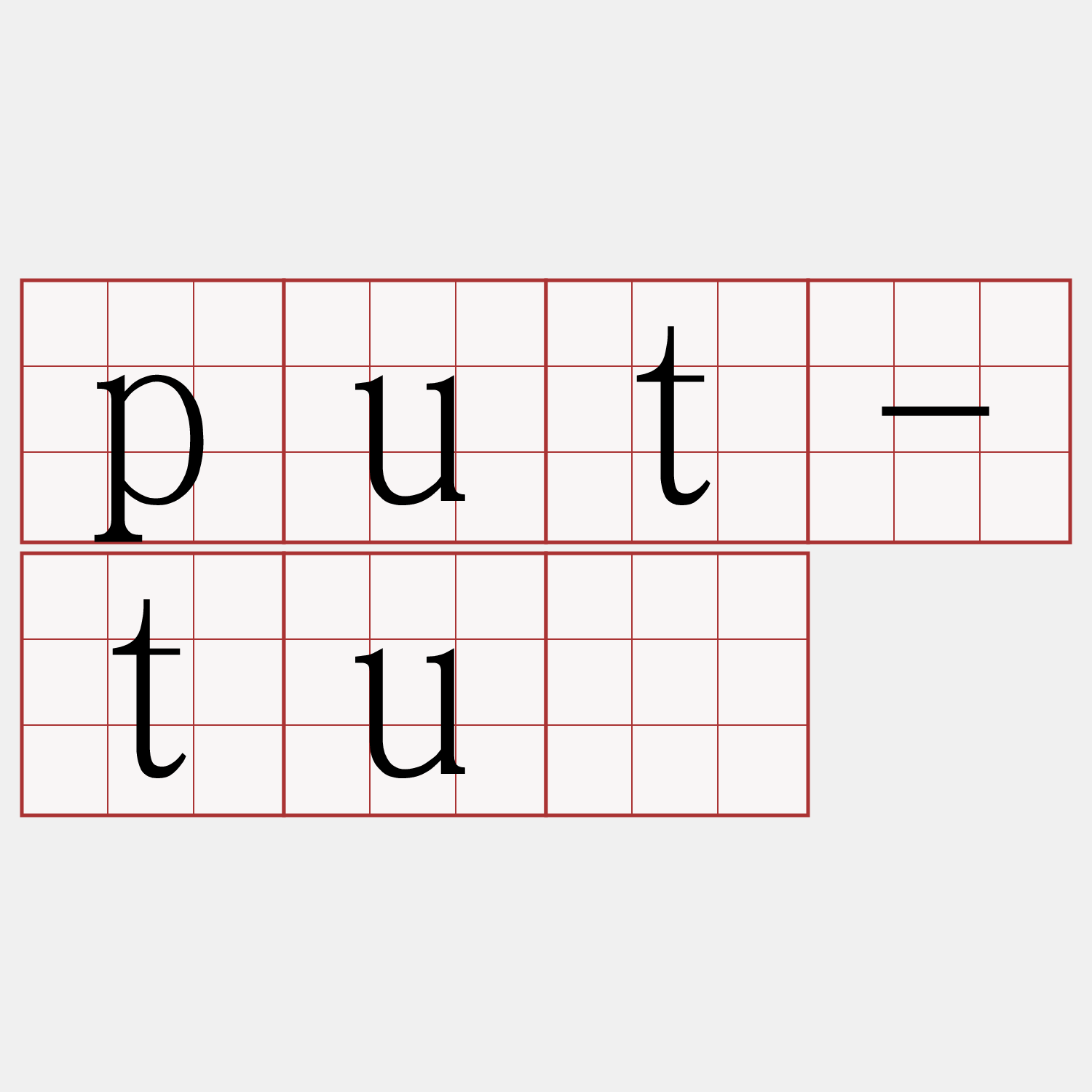 put-tuì