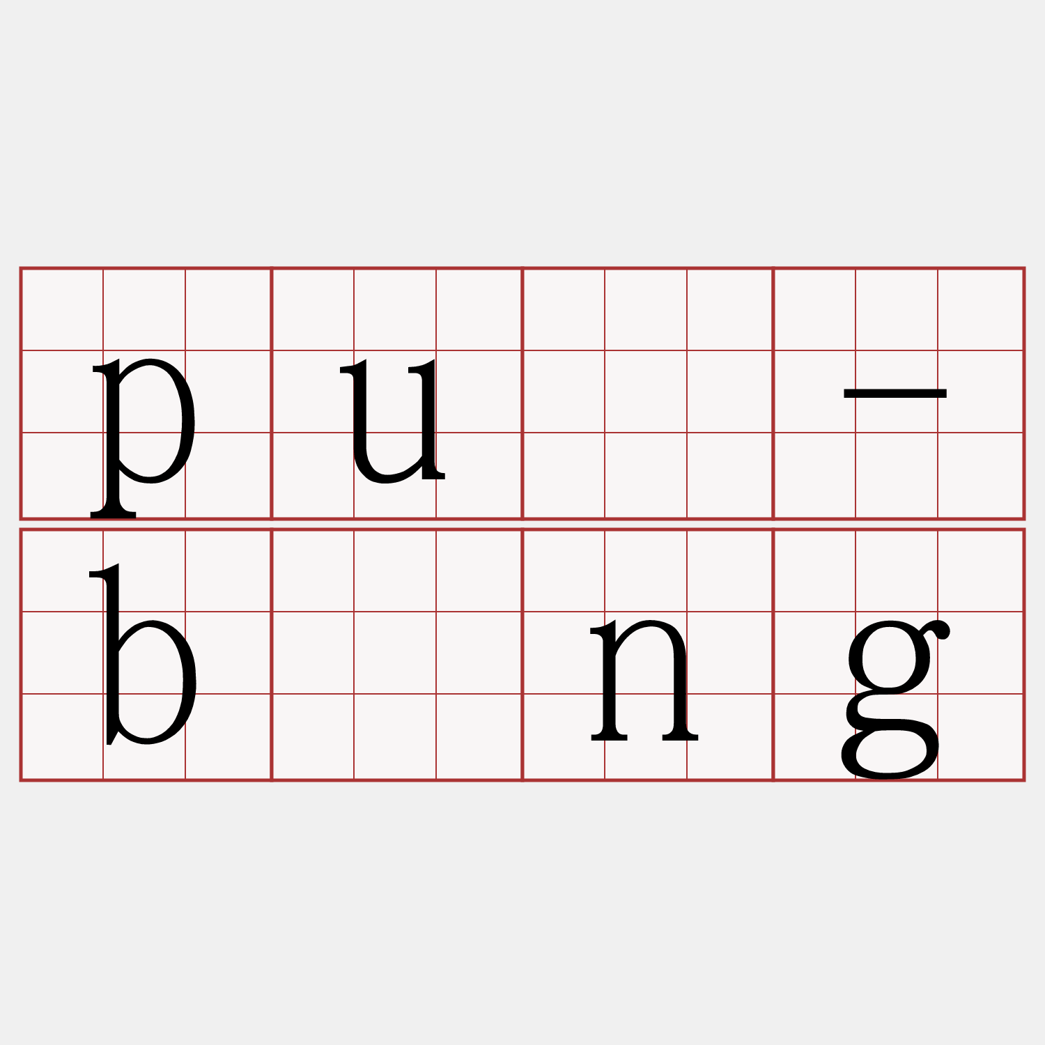 puē-bōng