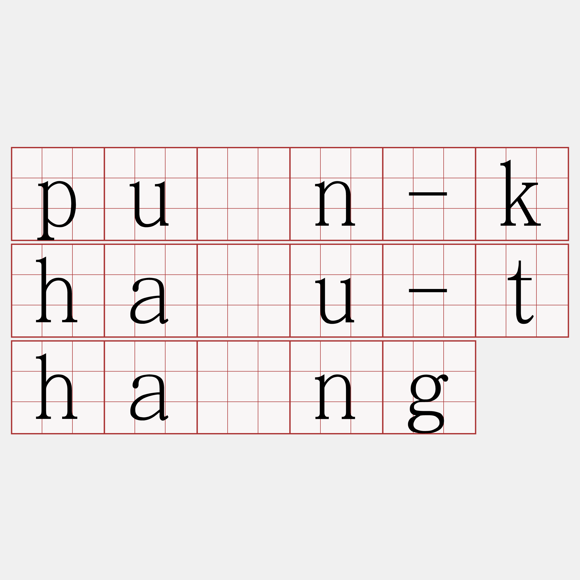 pùn-kháu-thâng