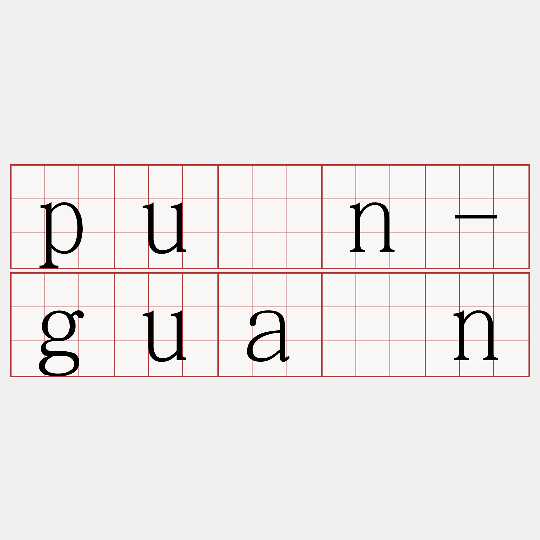 pún-guân
