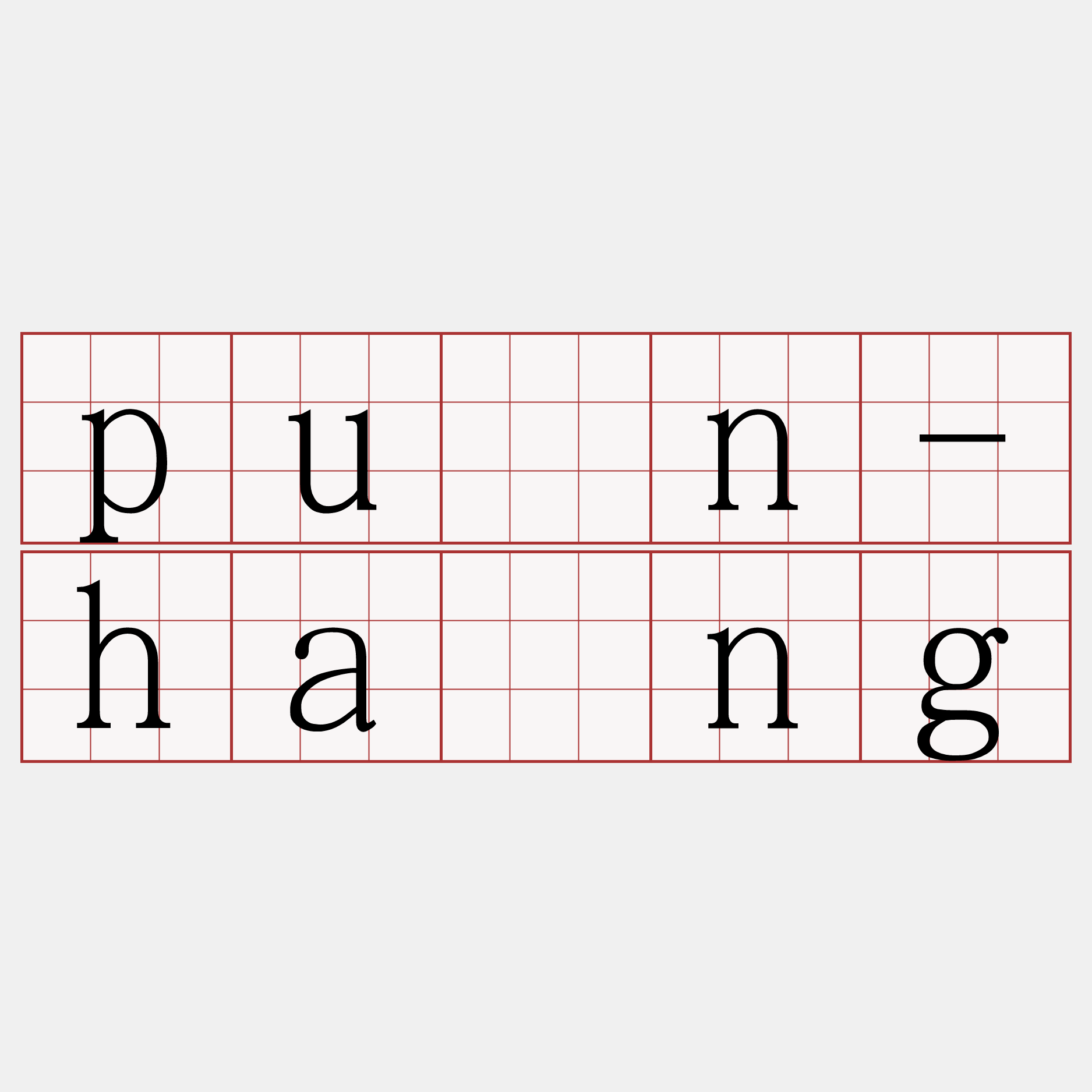 pún-hâng