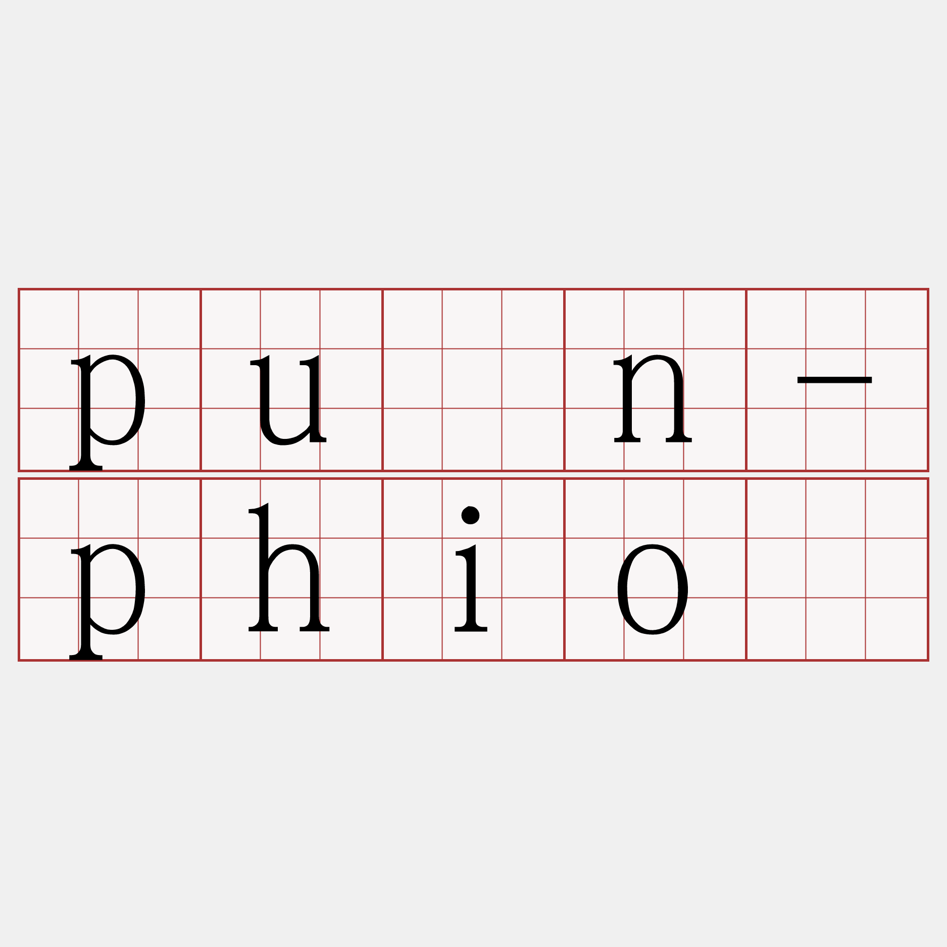 pún-phiò