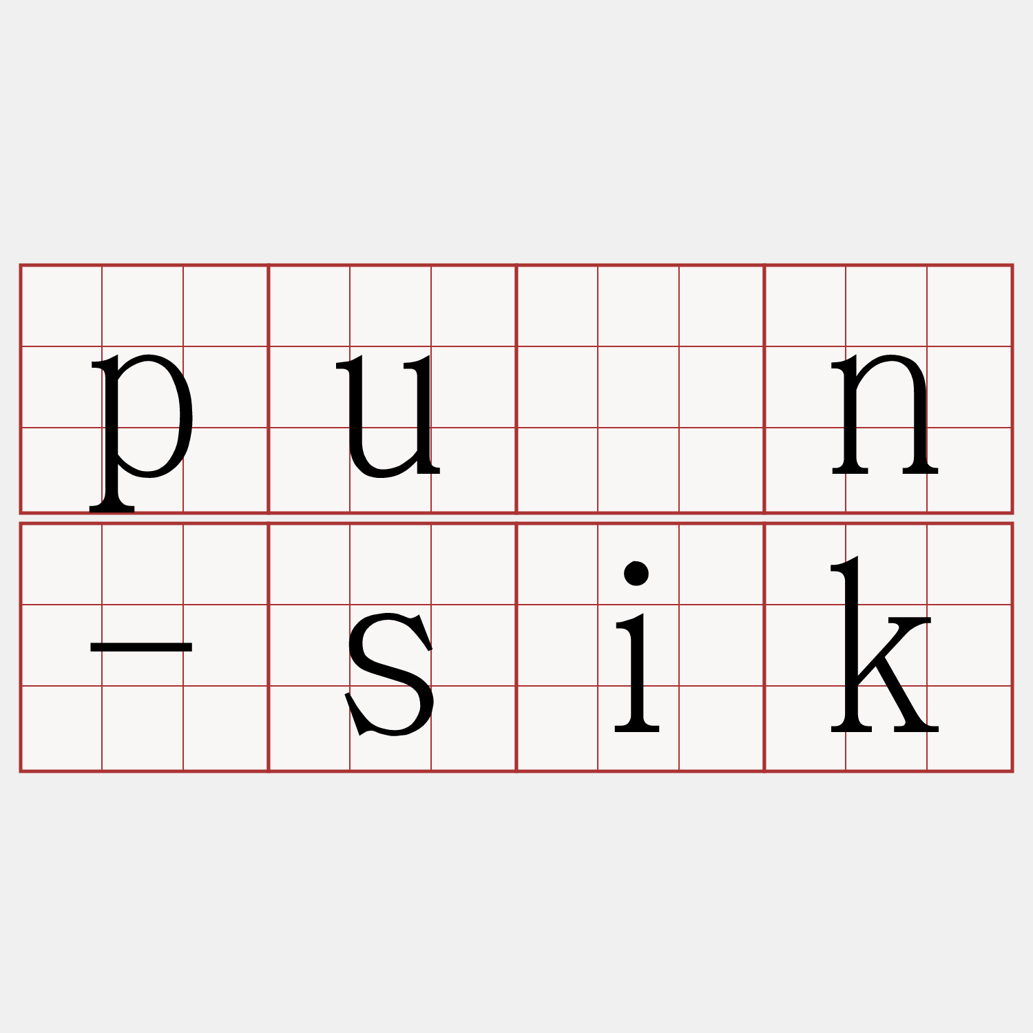 pún-sik