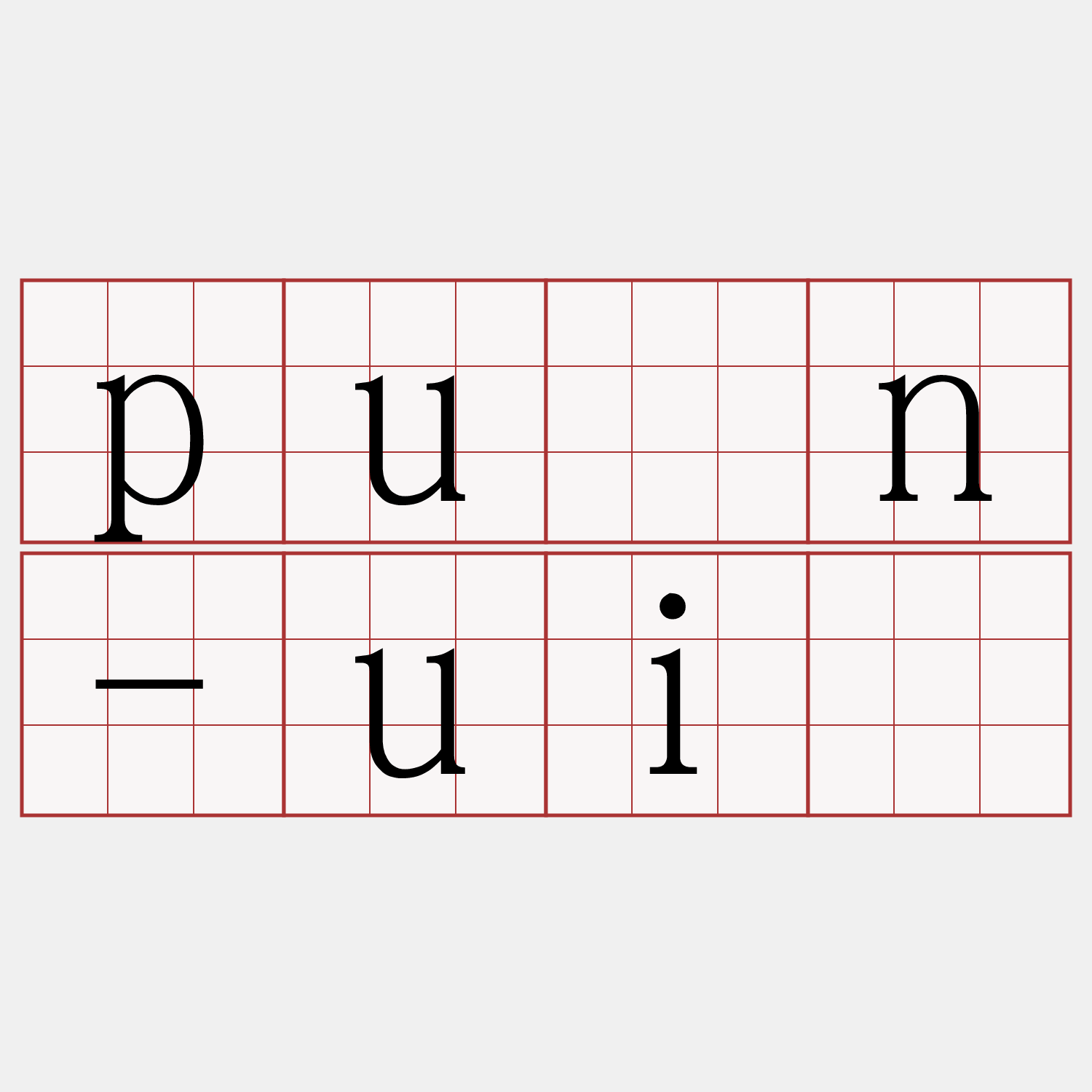 pún-uī