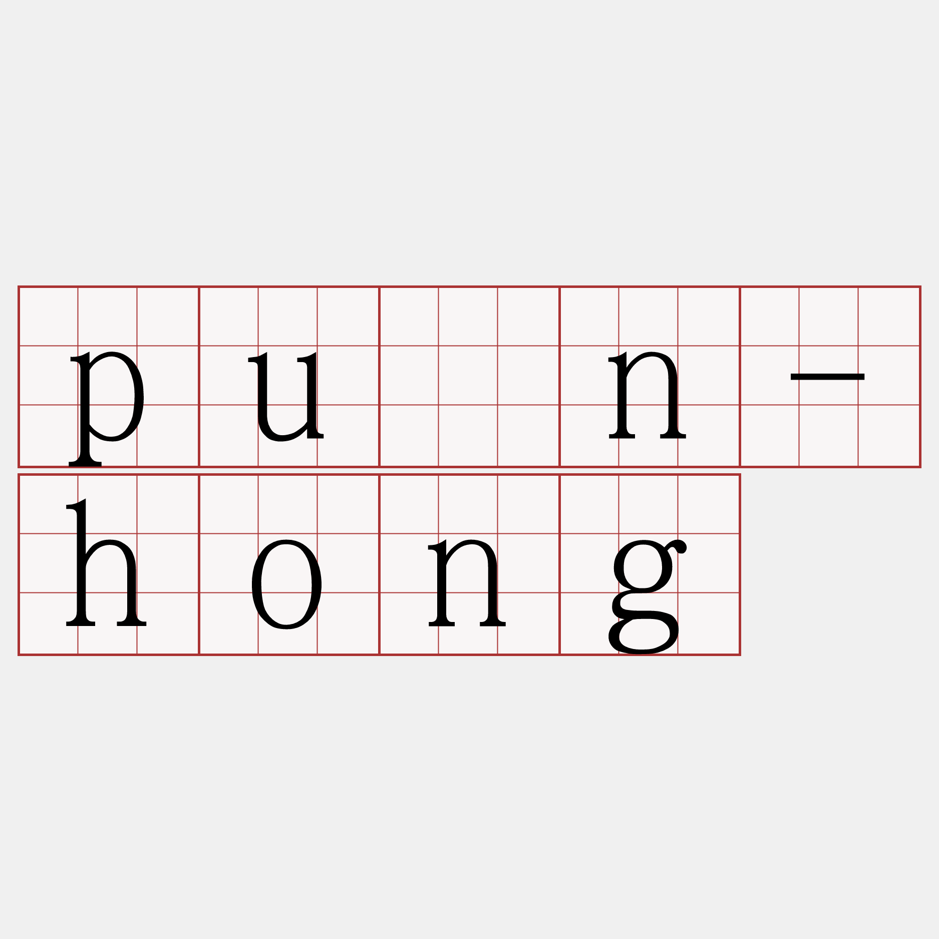 pûn-hong