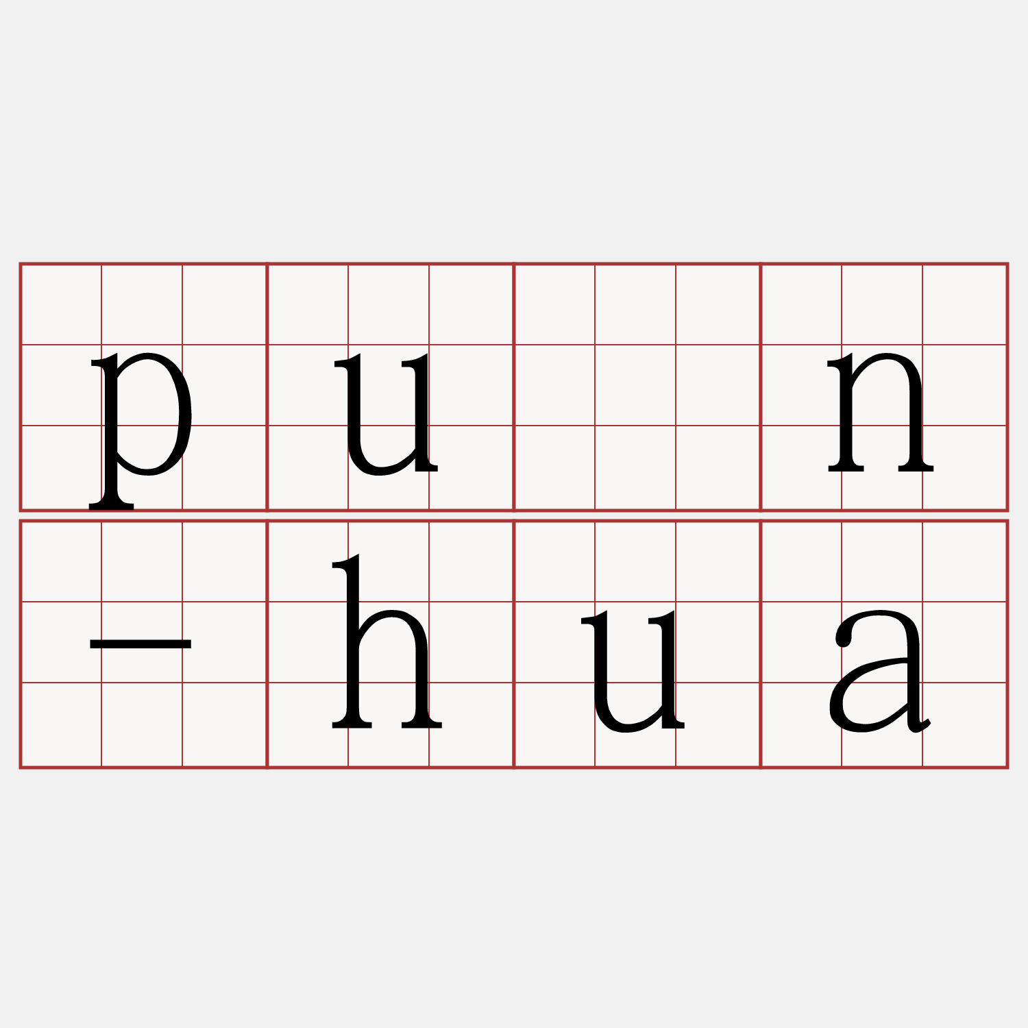 pûn-hua