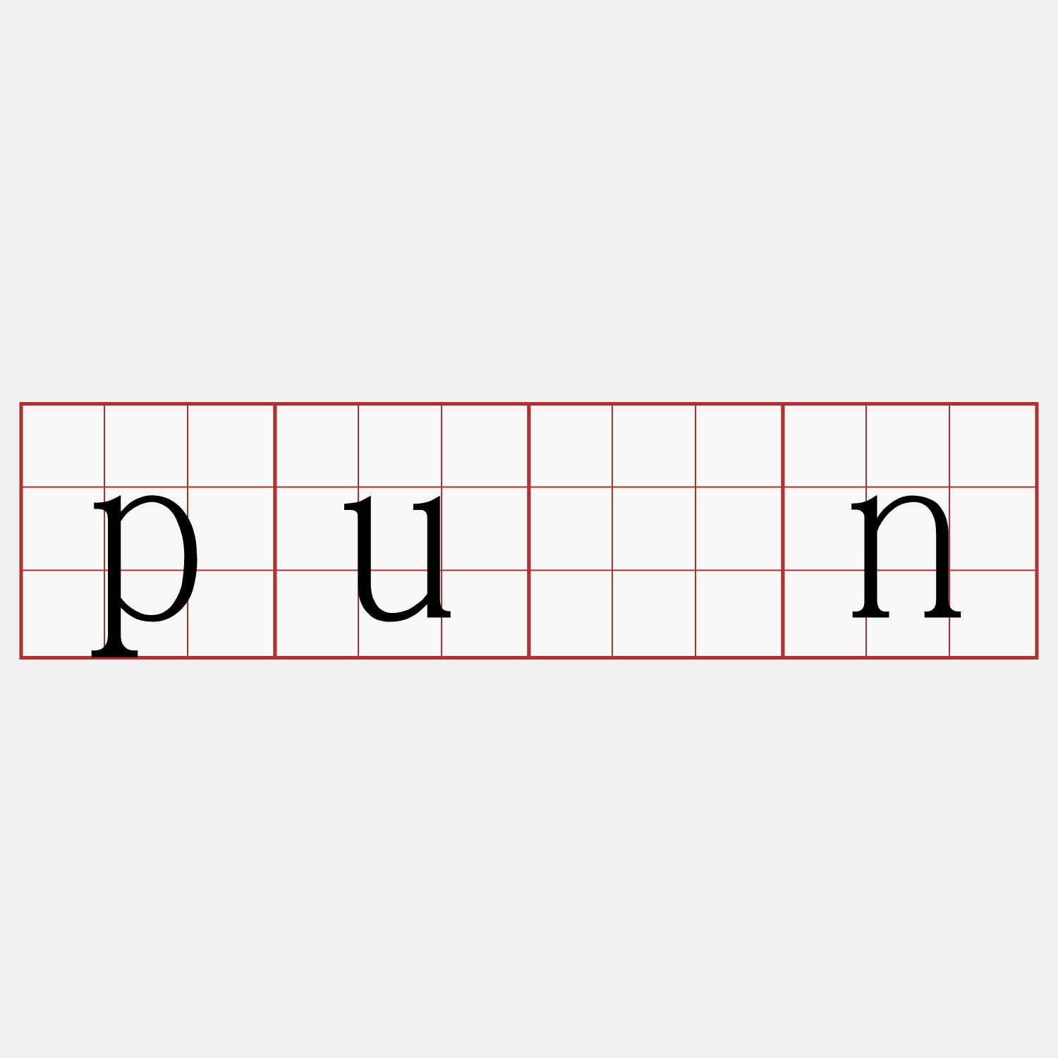 pûn