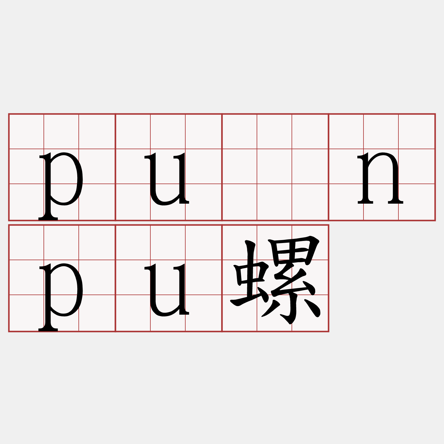 pûnpu螺