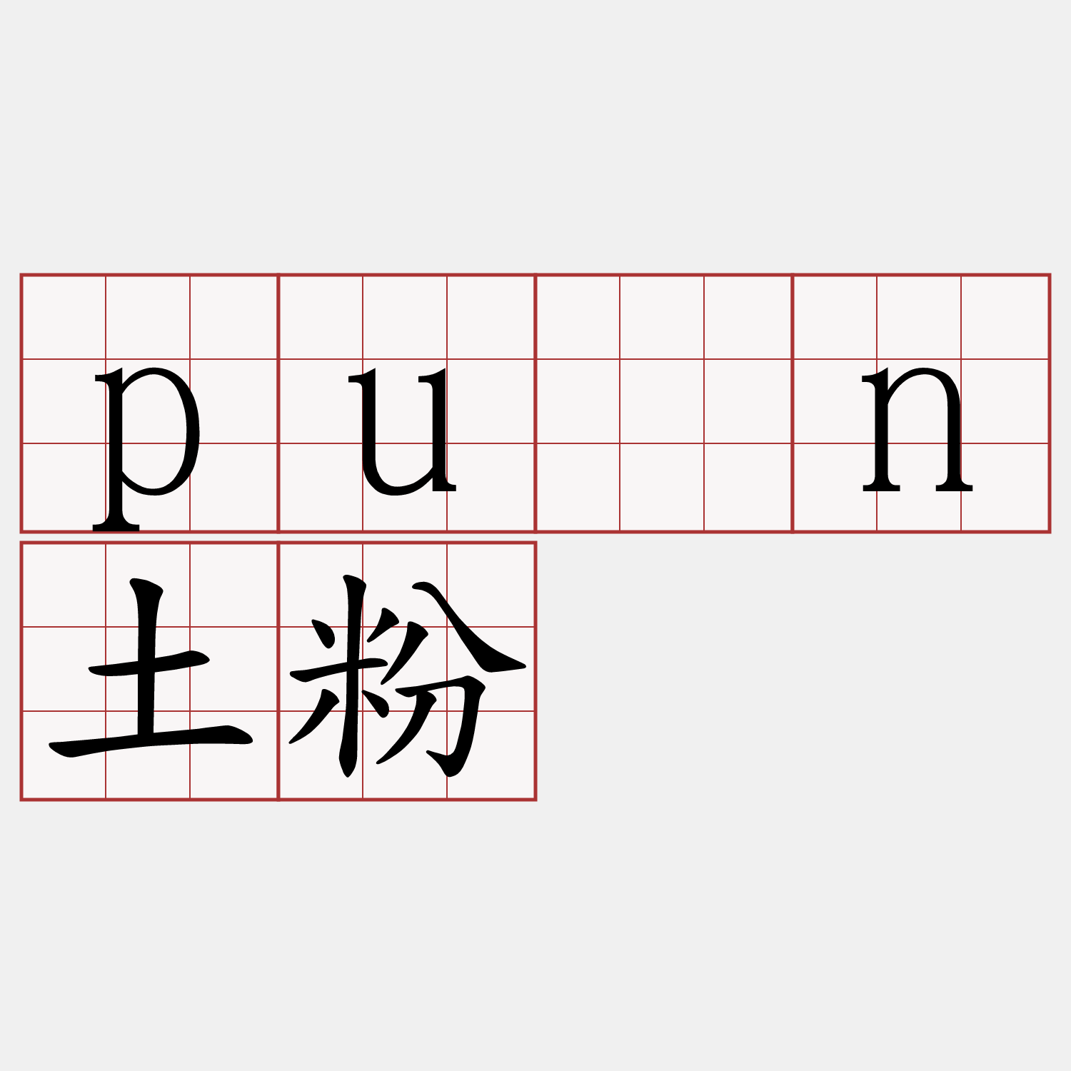 pûn土粉
