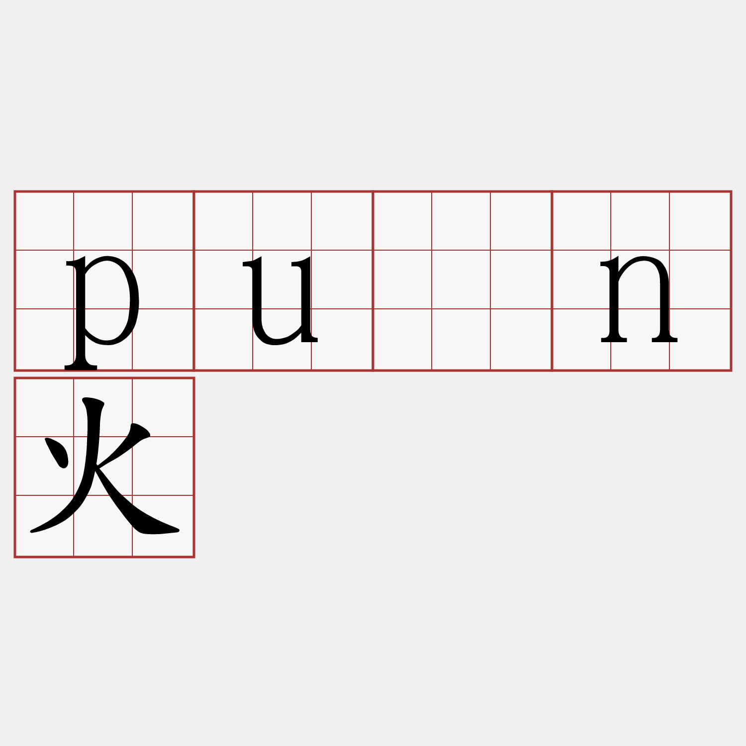 pûn火