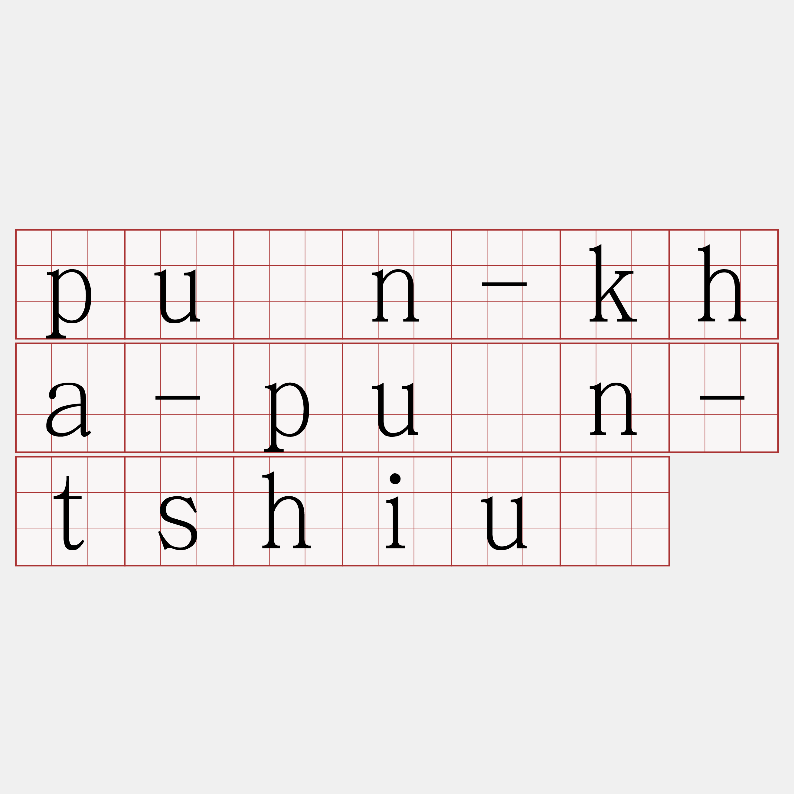 pūn-kha-pūn-tshiú