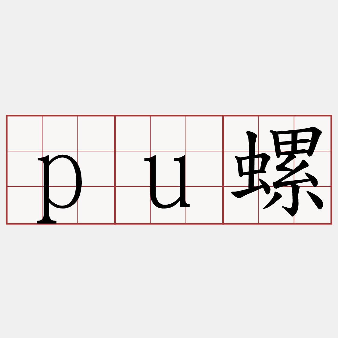 pu螺