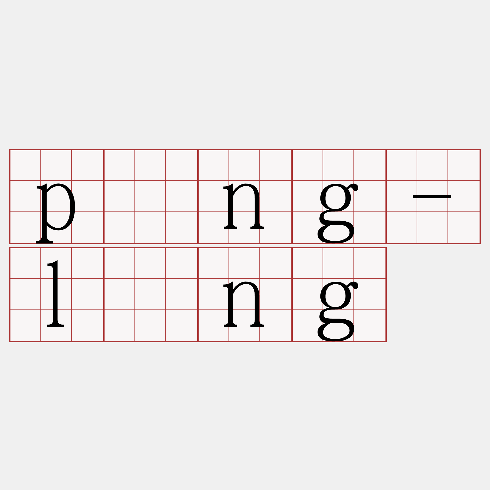 pàng-līng
