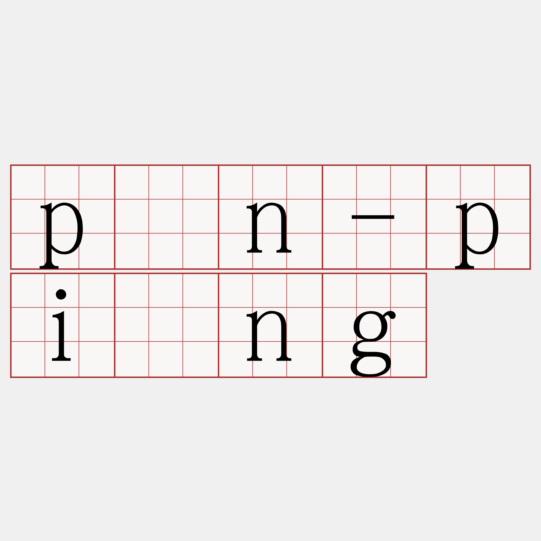 pìn-piàng