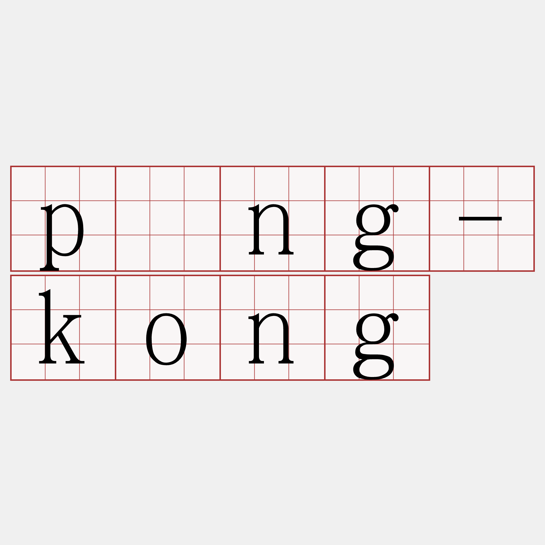 pông-kong