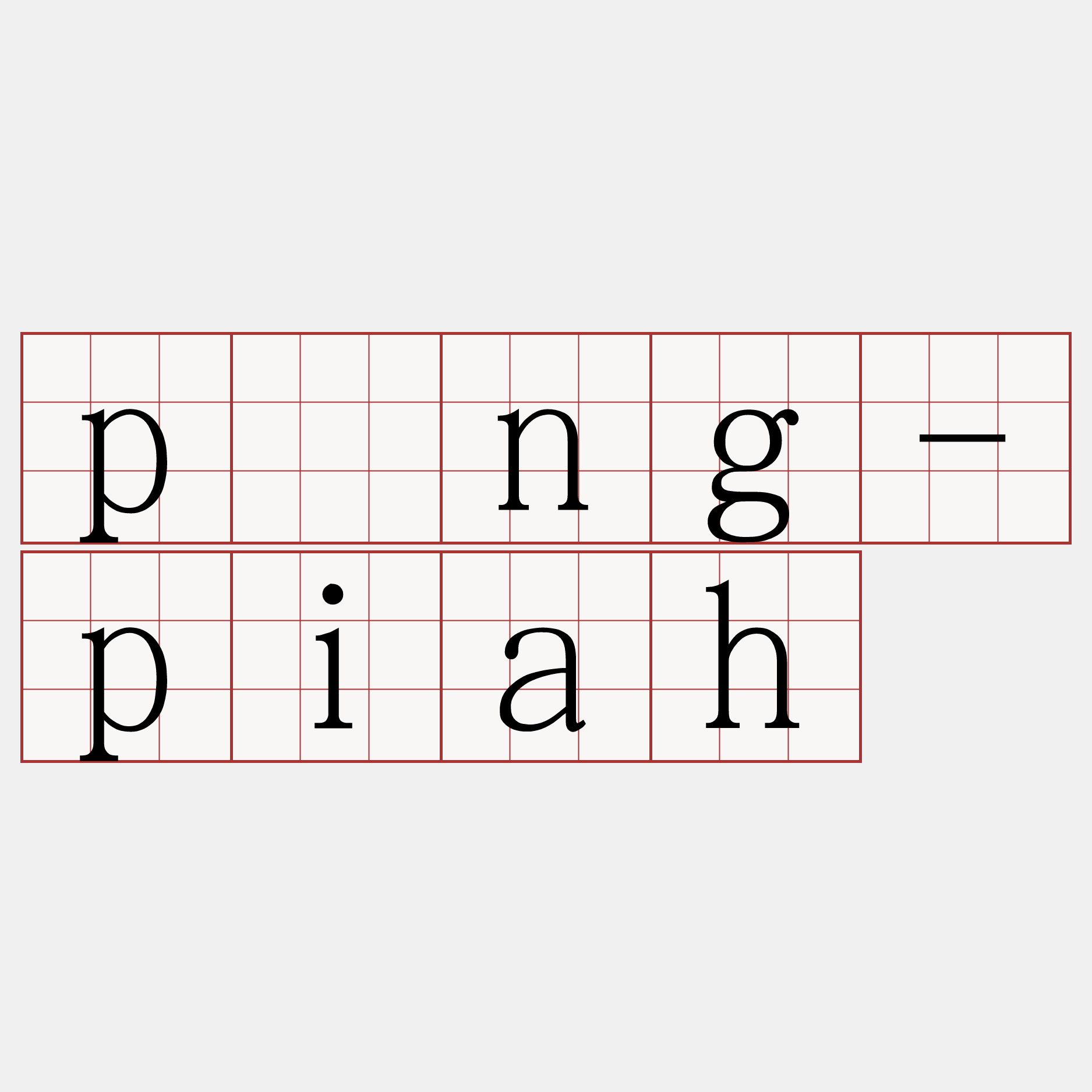 pōng-piah
