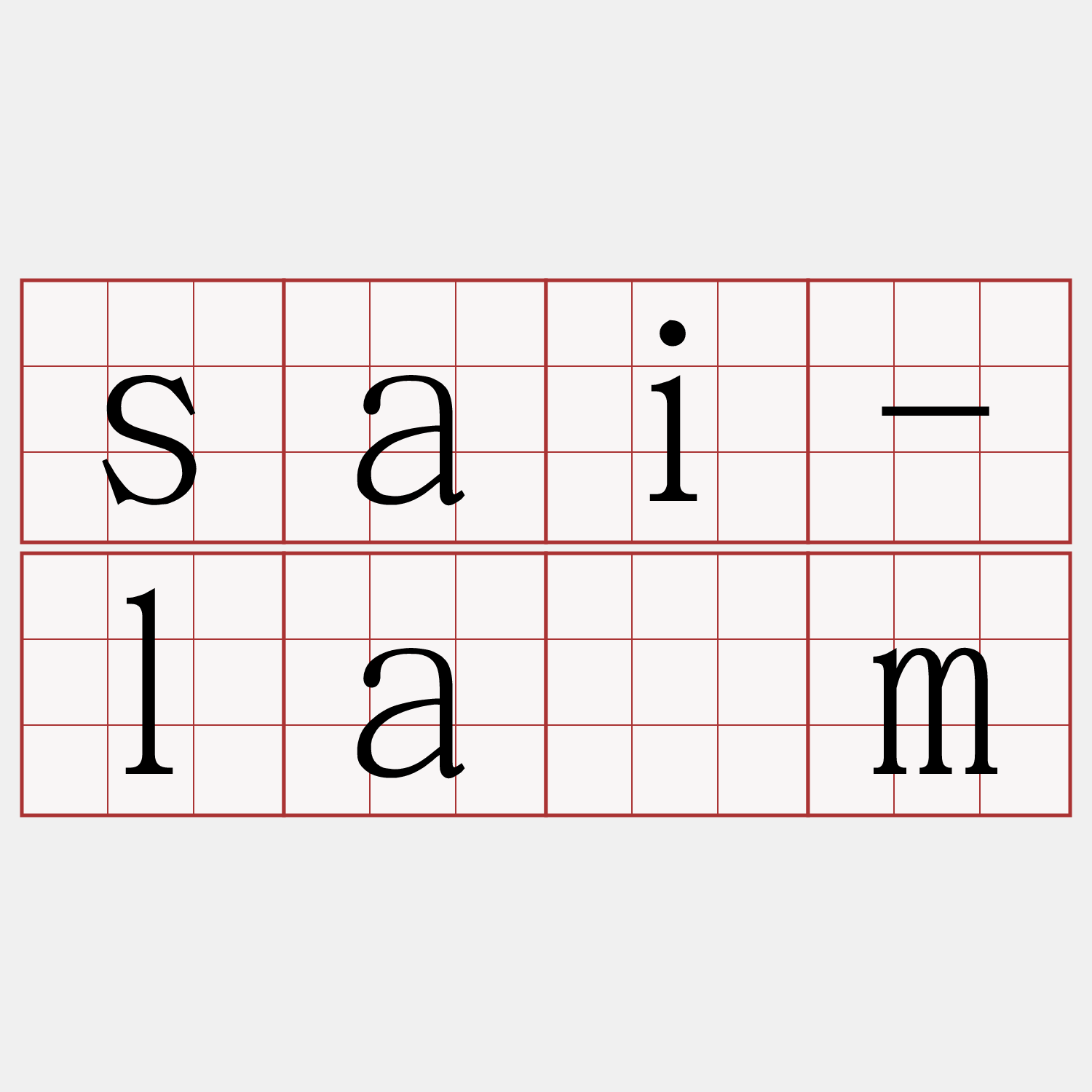 sai-lâm