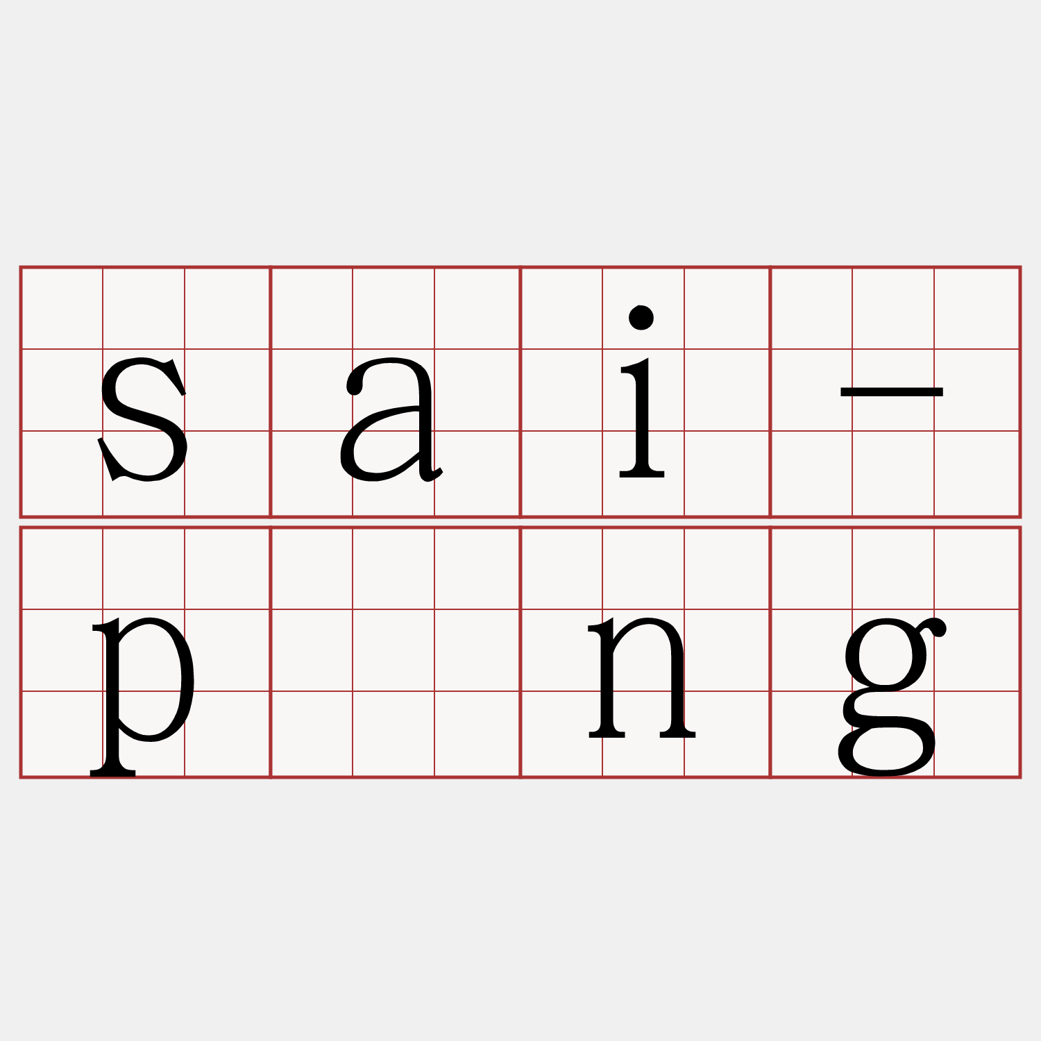 sai-pîng