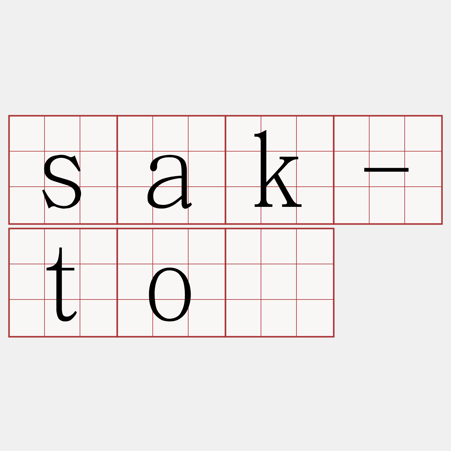 sak-tó